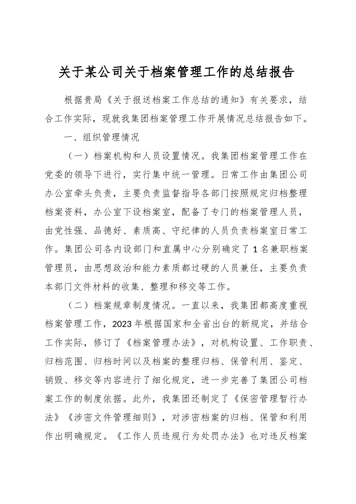 关于某公司关于档案管理工作的总结报告_第1页