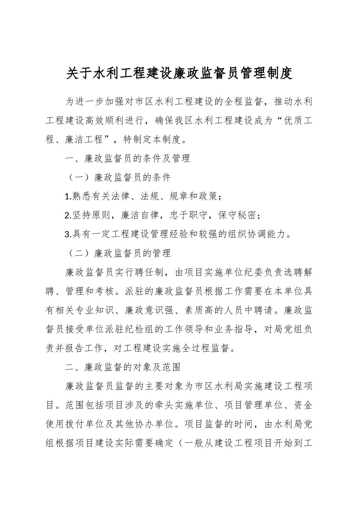 关于水利工程建设廉政监督员管理制度_第1页