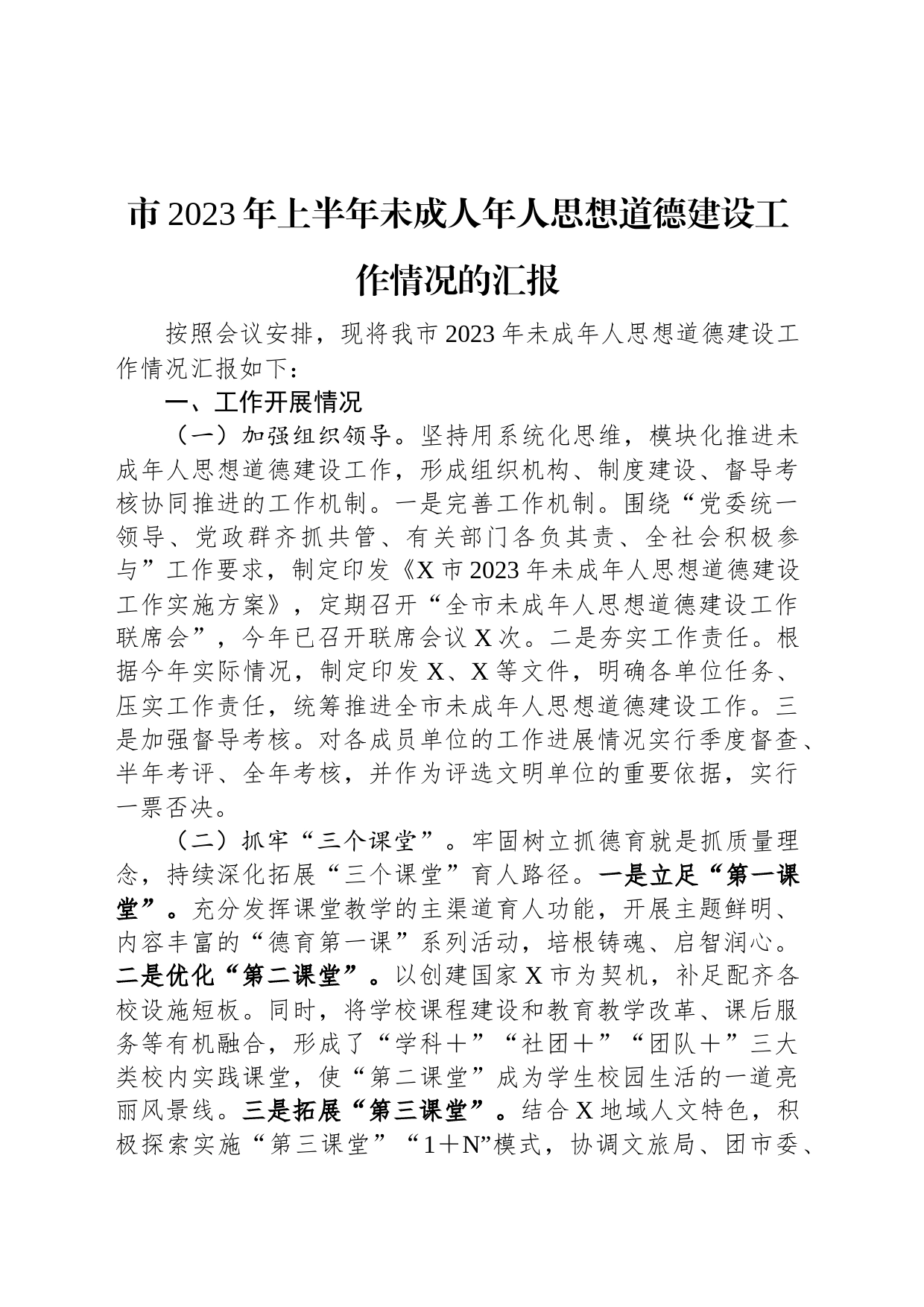 市2023年上半年未成人年人思想道德建设工作情况的汇报_第1页