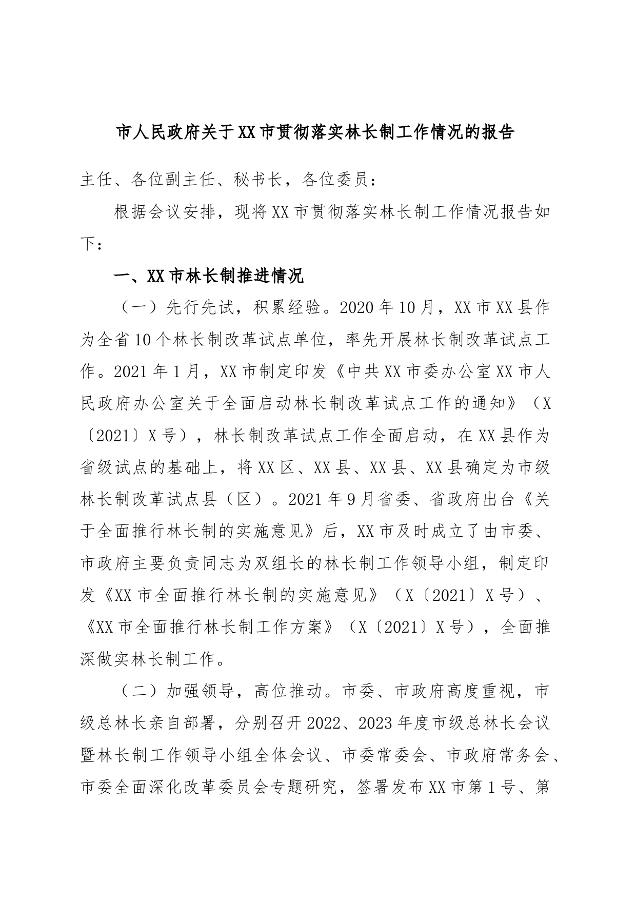 市人民政府关于XX市贯彻落实林长制工作情况的报告_第1页