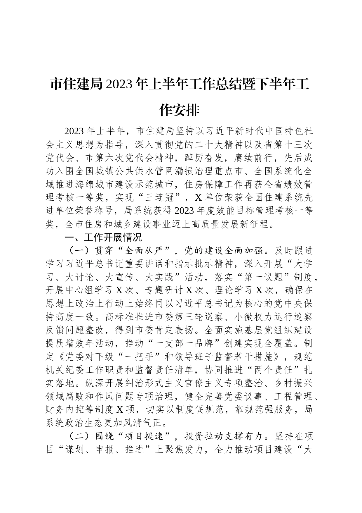 市住建局2023年上半年工作总结暨下半年工作安排_第1页