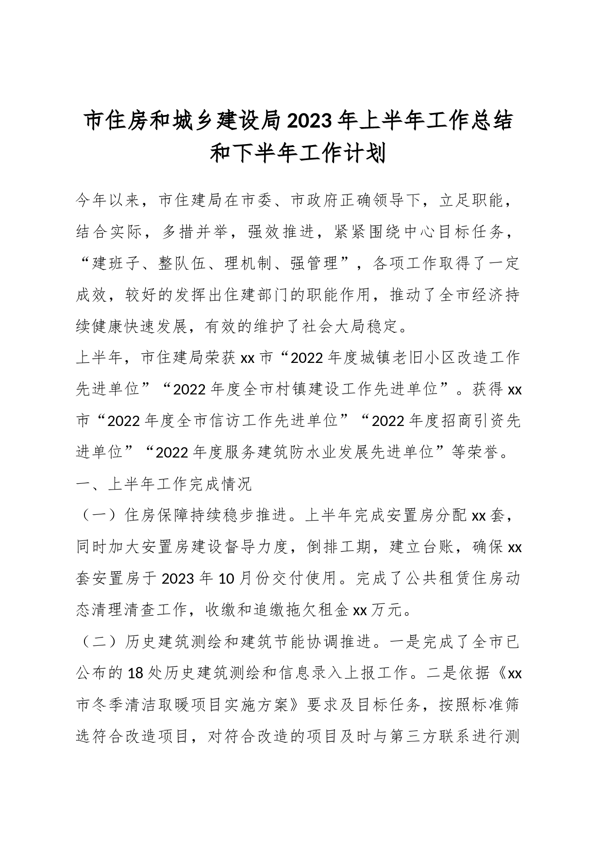 市住房和城乡建设局2023年上半年工作总结和下半年工作计划_第1页