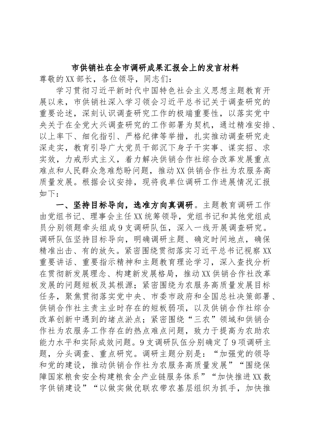 市供销社在全市调研成果汇报会上的发言材料_第1页