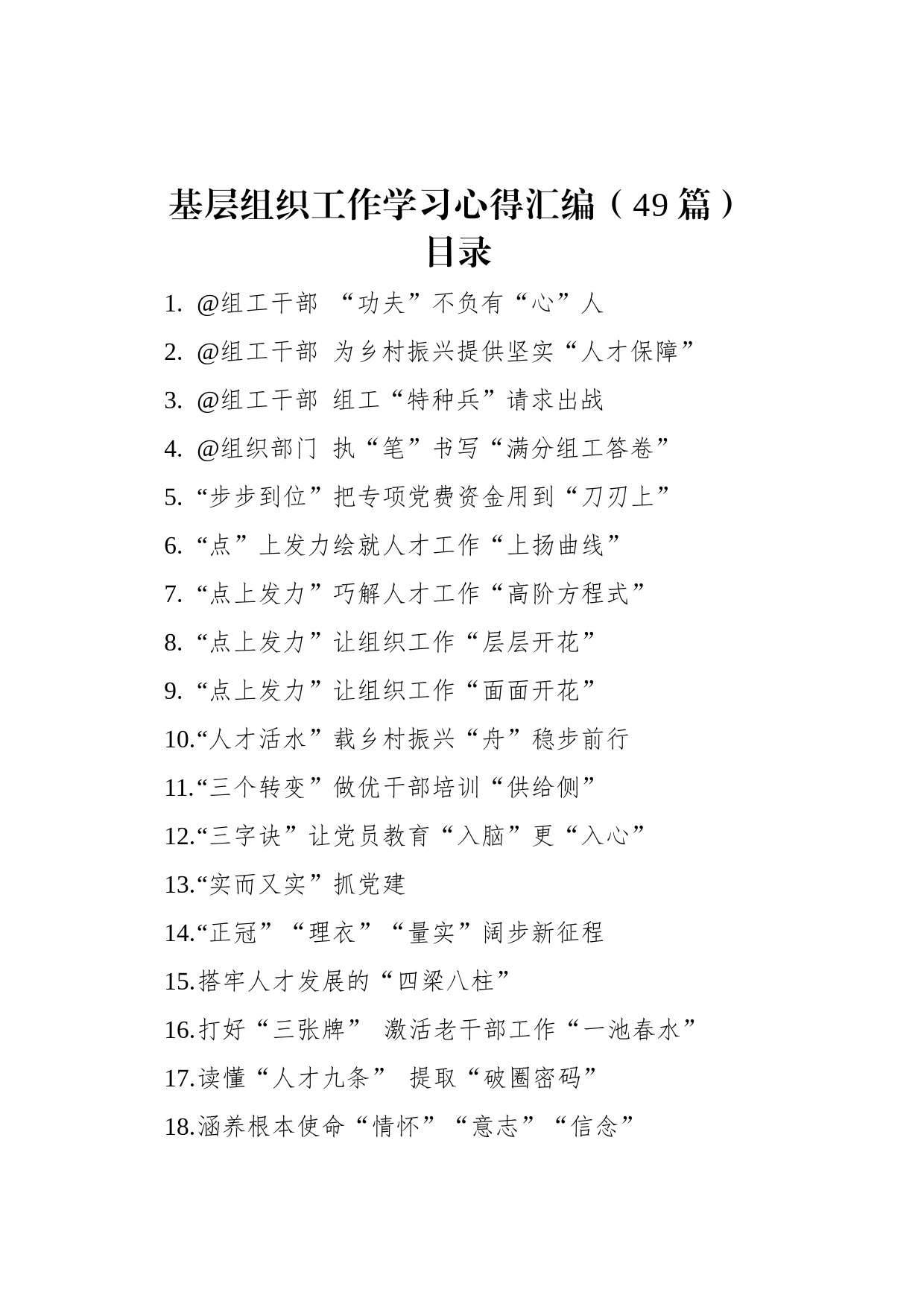 基层组织工作学习心得汇编（49篇）_第1页