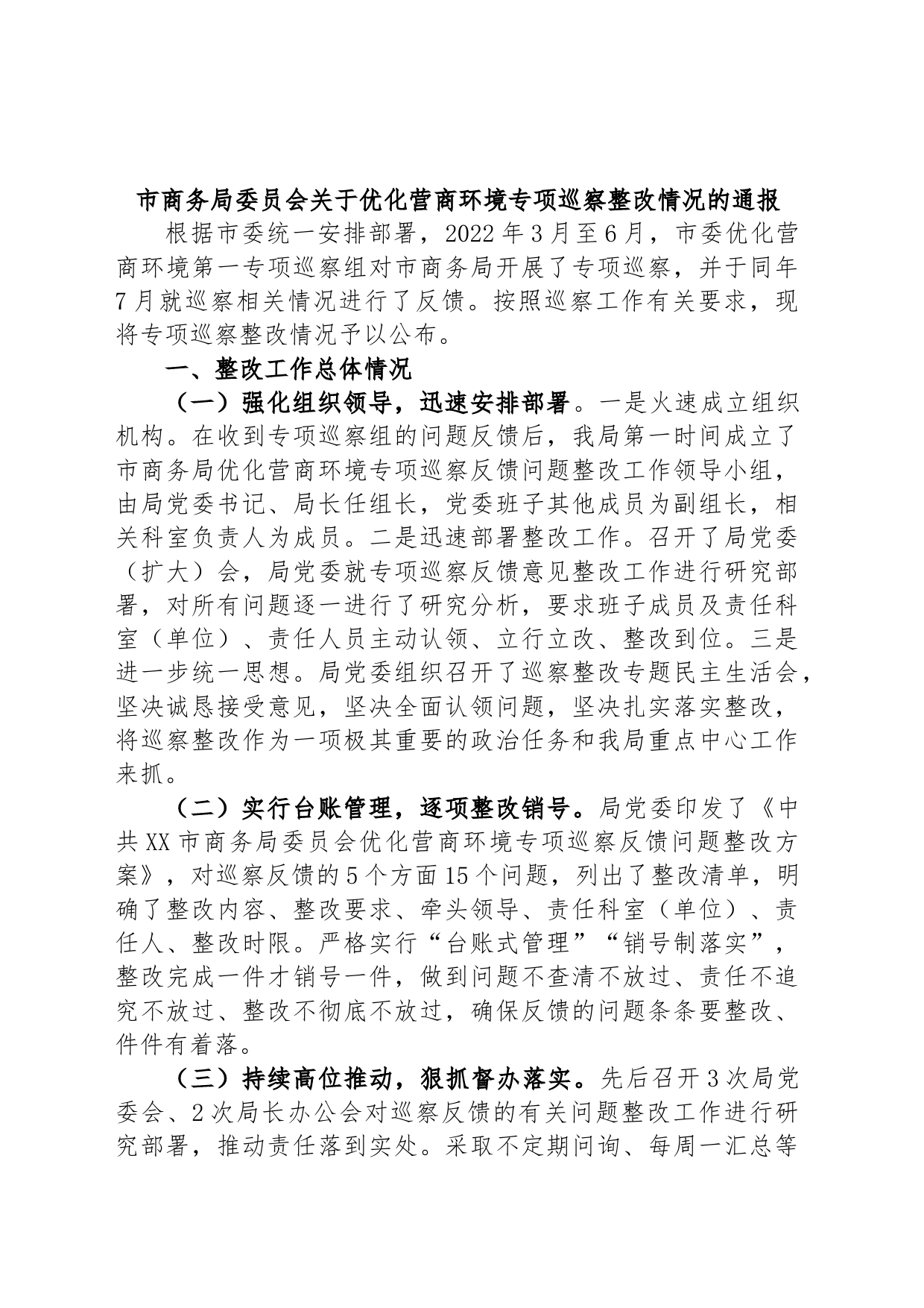 市商务局委员会关于优化营商环境专项巡察整改情况的通报_第1页