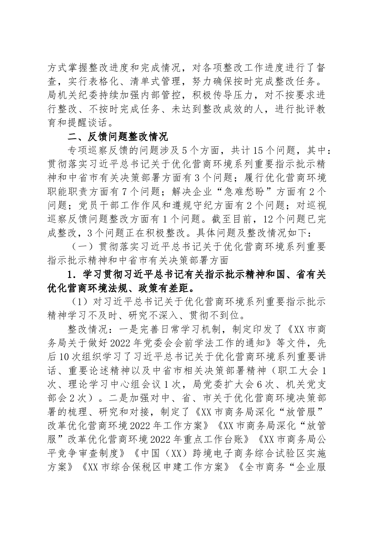 市商务局委员会关于优化营商环境专项巡察整改情况的通报_第2页