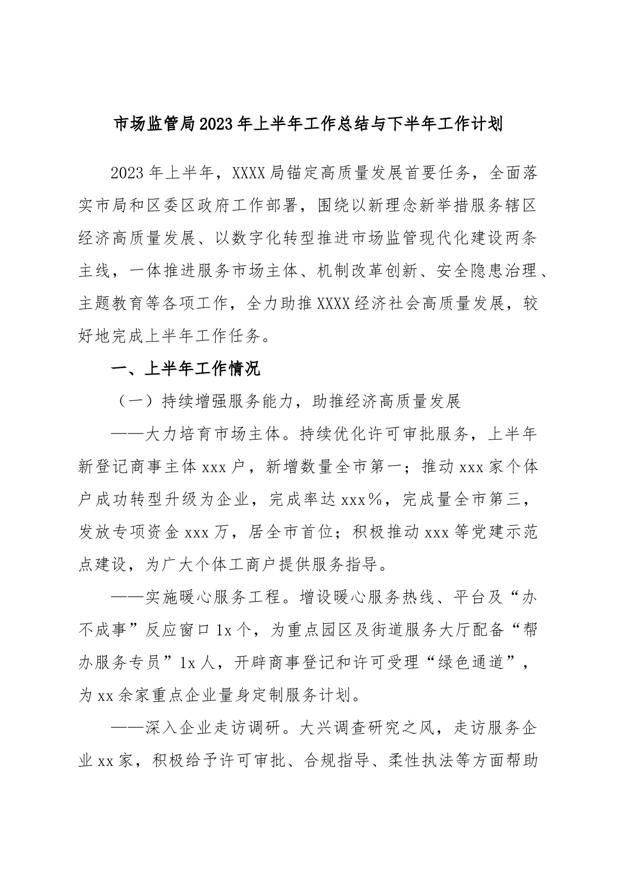 市场监管局2023年上半年工作总结与下半年工作计划_第1页