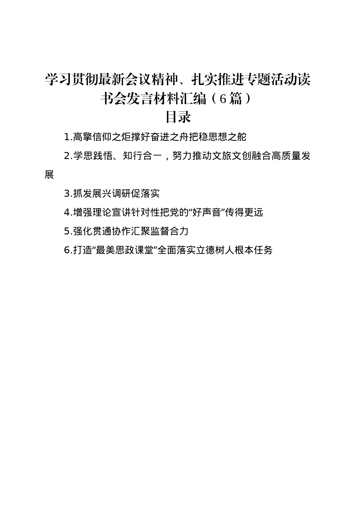 学习贯彻最新会议精神、扎实推进专题活动读书会发言材料汇编（6篇）_第1页