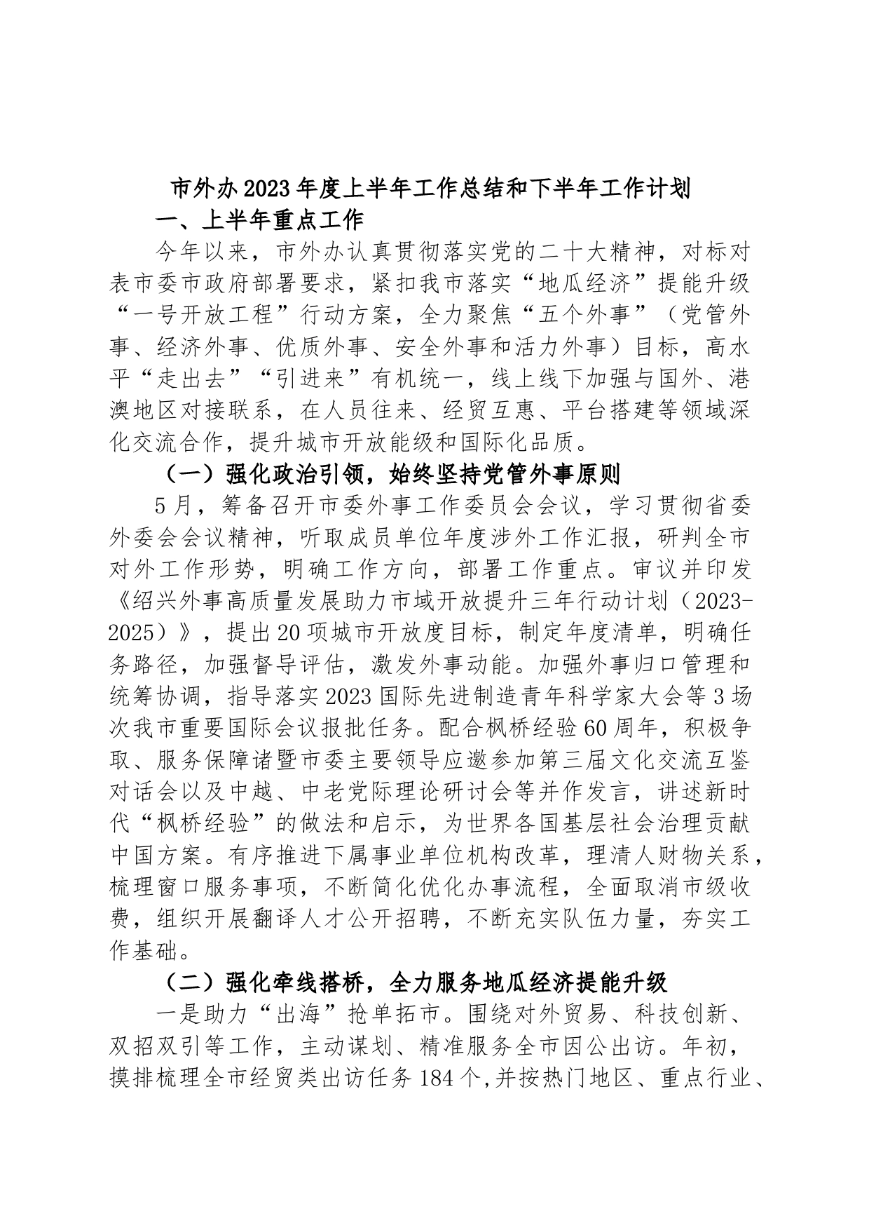 市外办2023年度上半年工作总结和下半年工作计划_第1页
