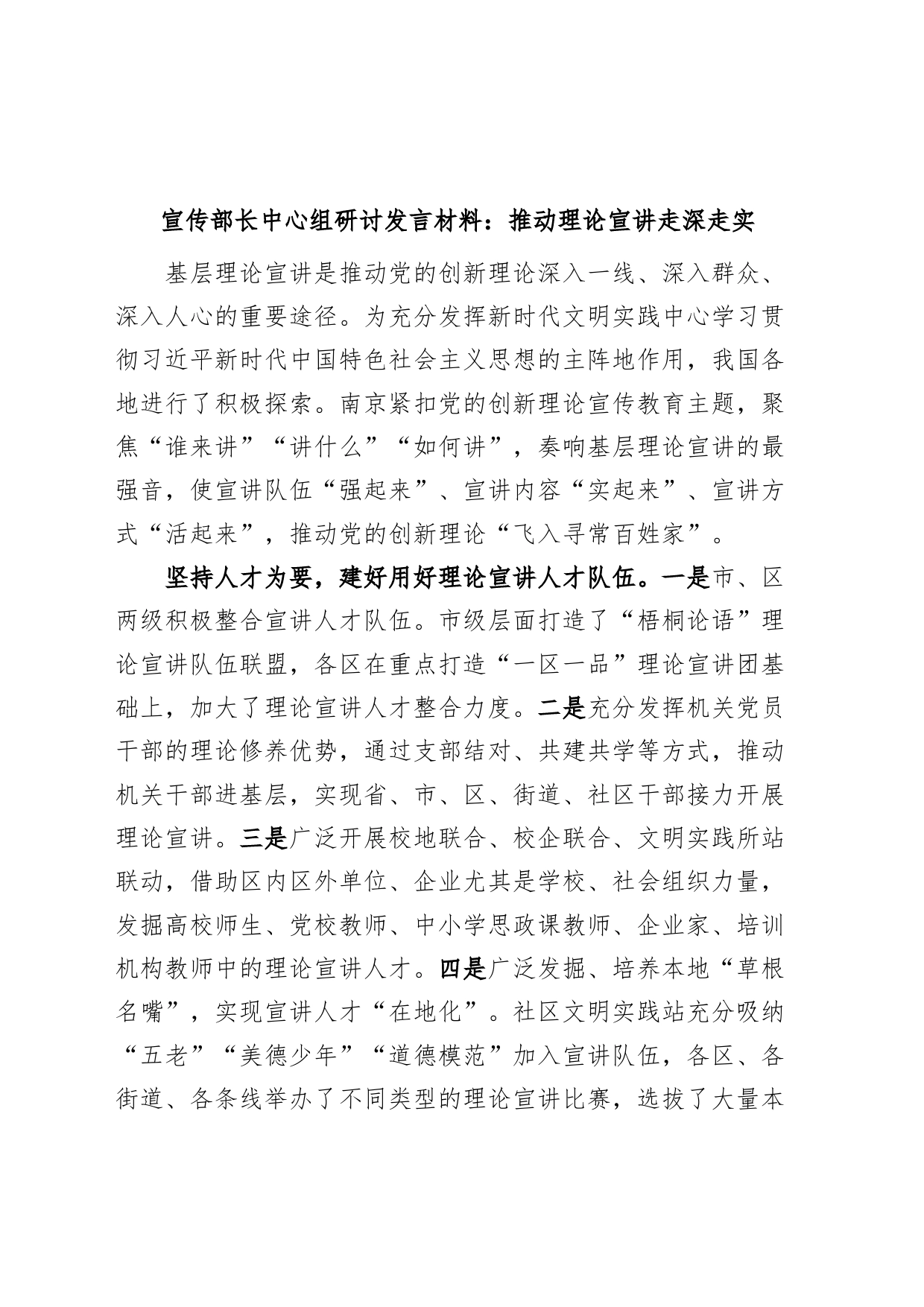 宣传部长中心组研讨发言材料推动理论宣讲走深走实_第1页