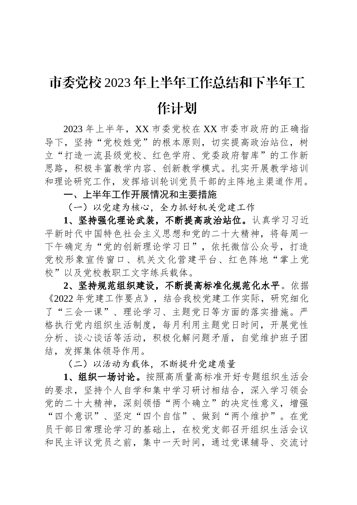 市委党校2023年上半年工作总结和下半年工作计划_第1页