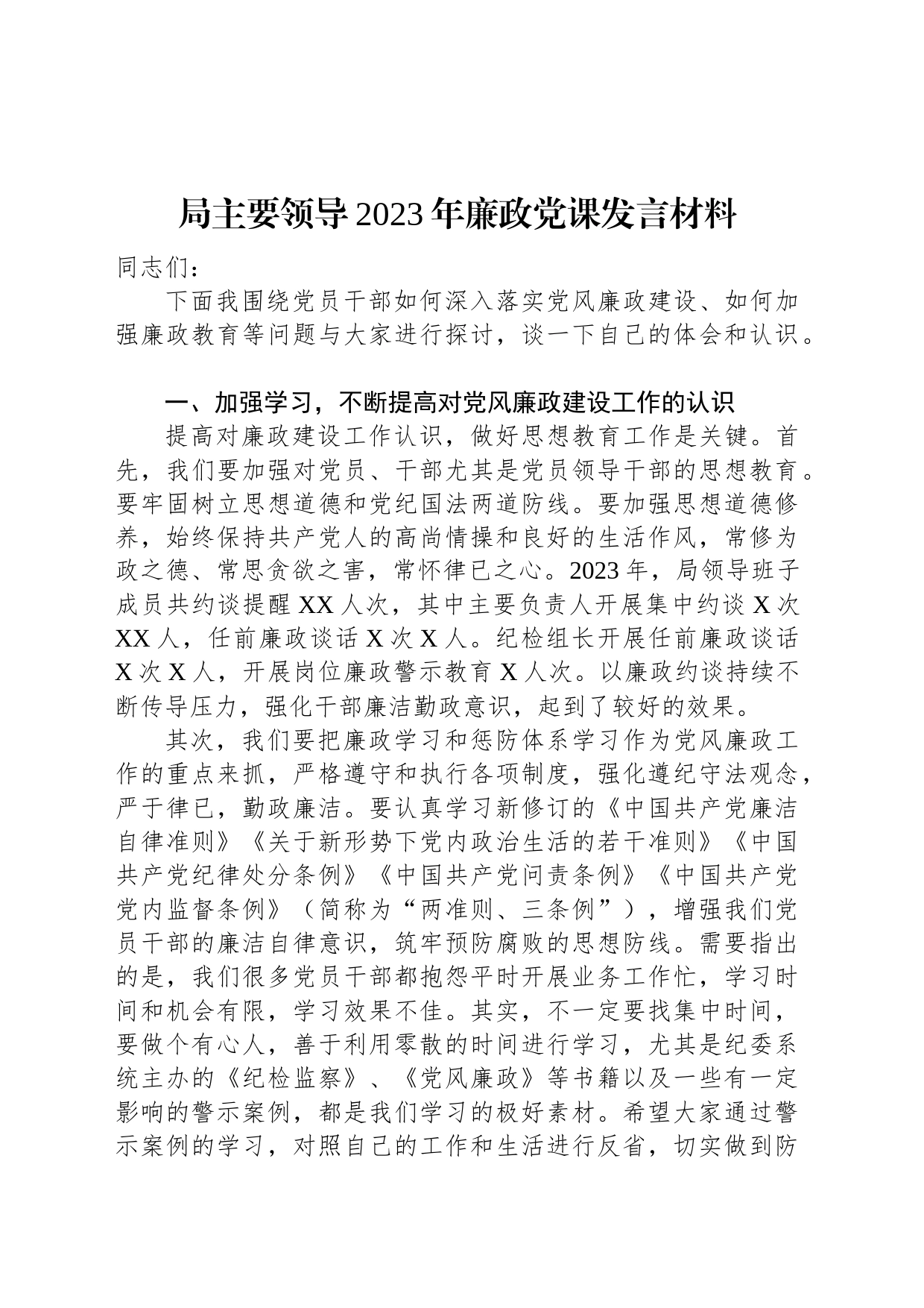 局主要领导2023年廉政党课发言材料_第1页