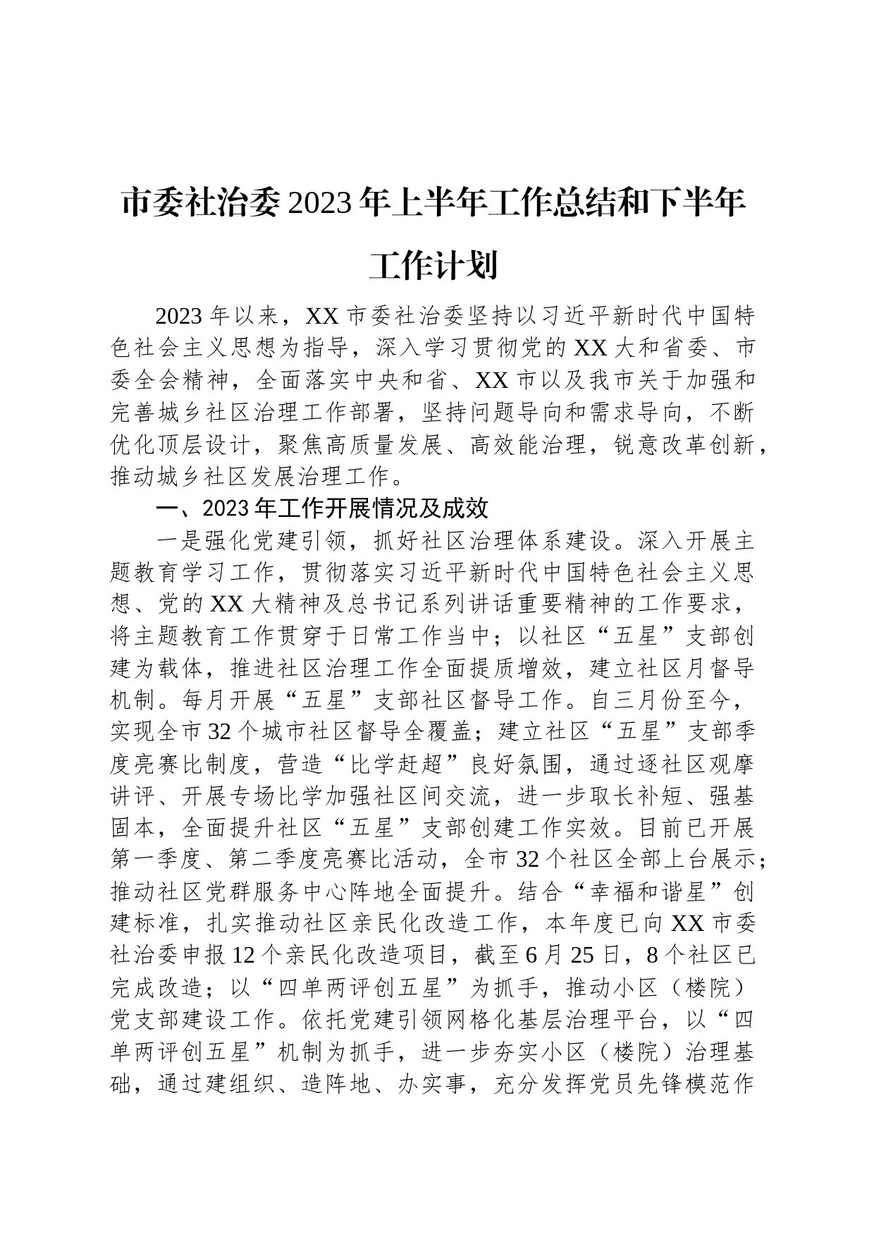 市委社治委2023年上半年工作总结和下半年工作计划_第1页