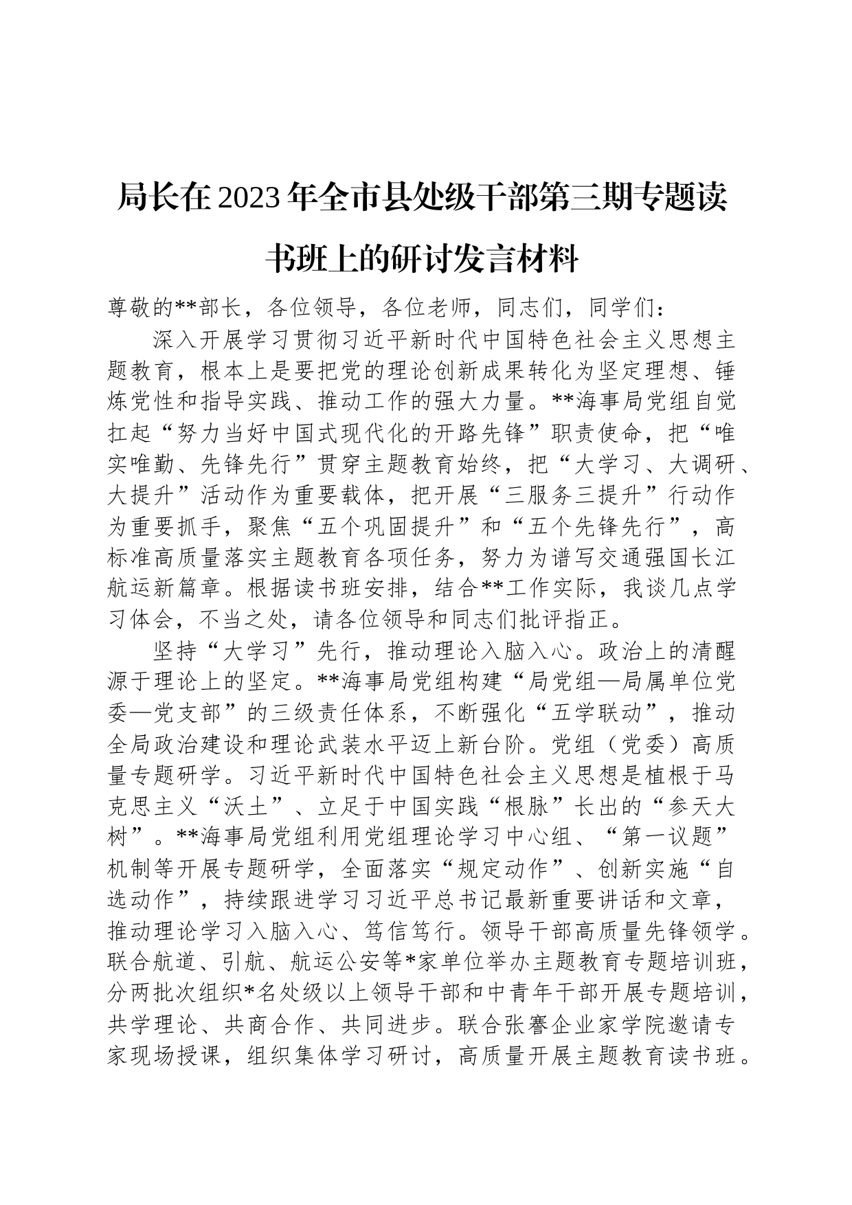 局长在2023年全市县处级干部第三期专题读书班上的研讨发言材料_第1页