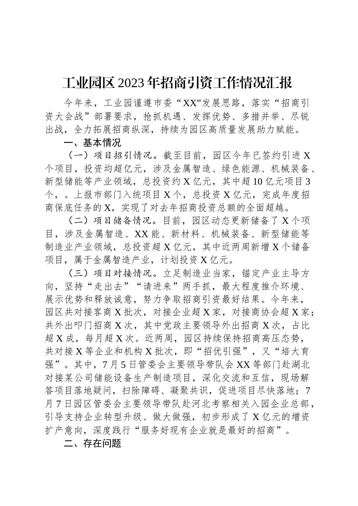 工业园区2023年招商引资工作情况汇报_第1页