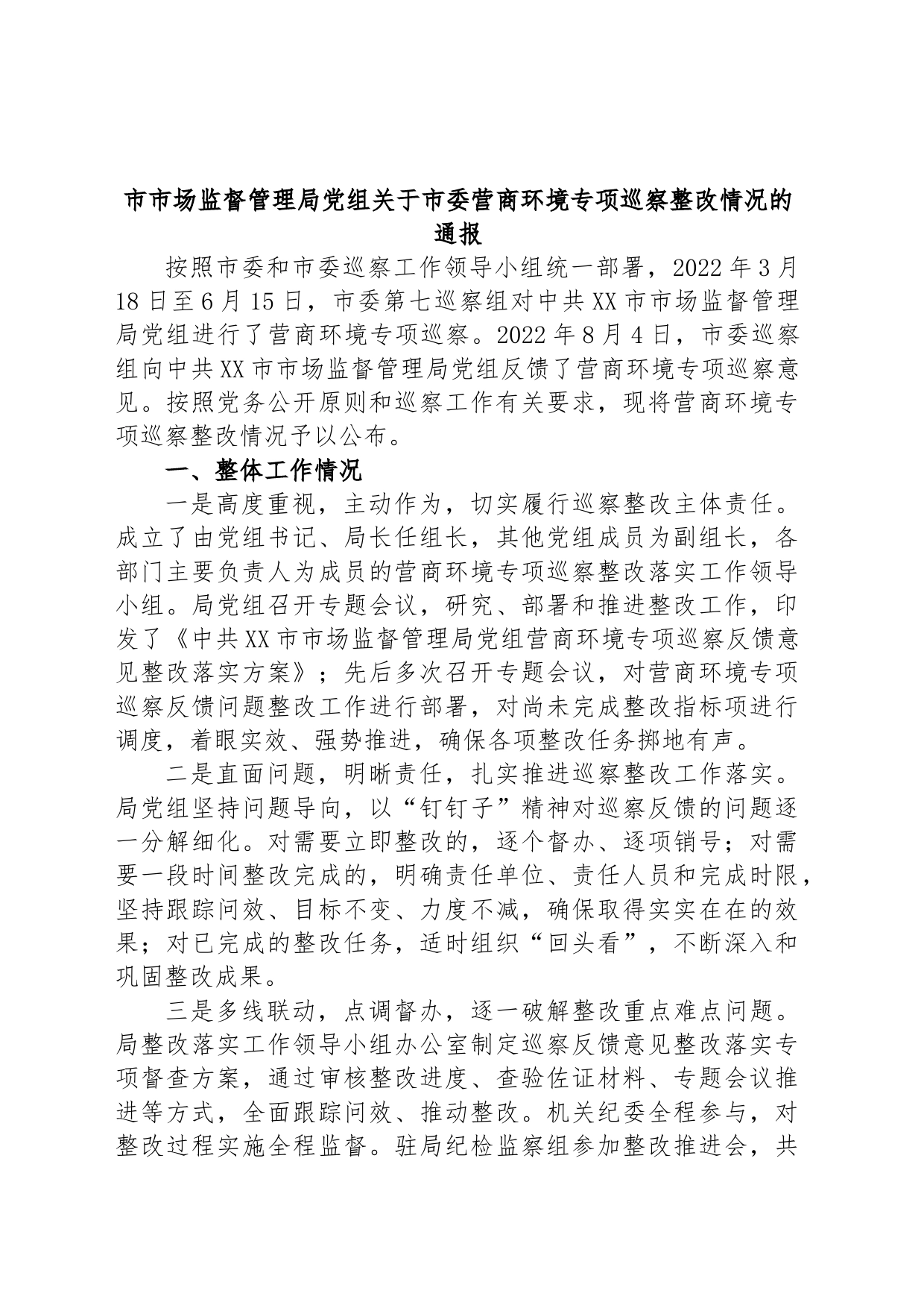 市市场监督管理局党组关于市委营商环境专项巡察整改情况的通报_第1页