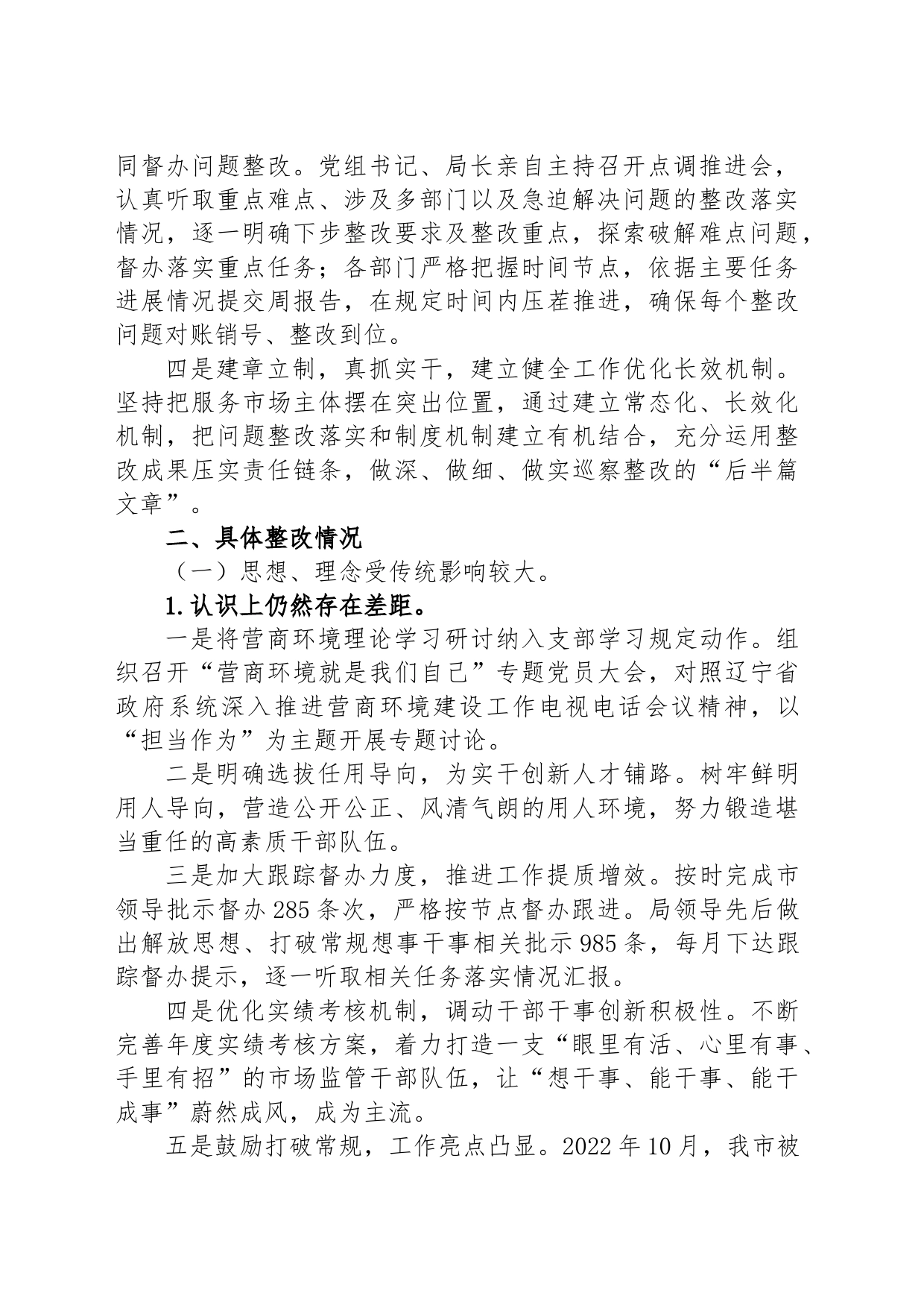 市市场监督管理局党组关于市委营商环境专项巡察整改情况的通报_第2页