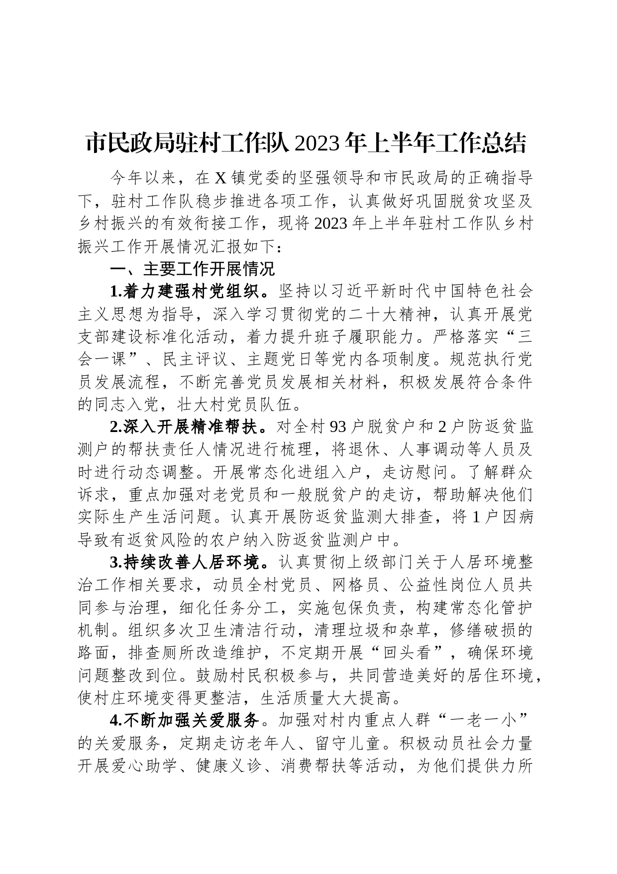 市民政局驻村工作队2023年上半年工作总结_第1页