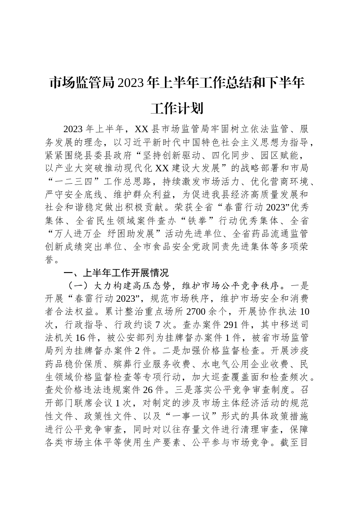 市场监管局2023年上半年工作总结和下半年工作计划_第1页