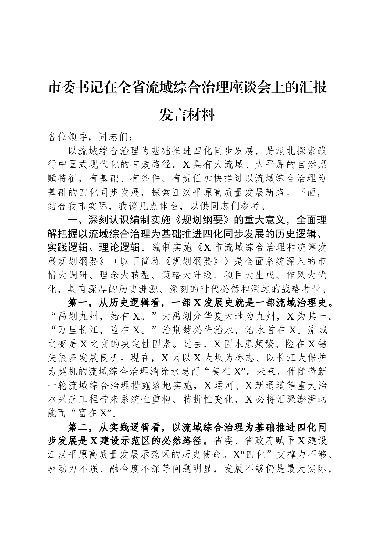 市委书记在全省流域综合治理座谈会上的汇报发言材料_第1页