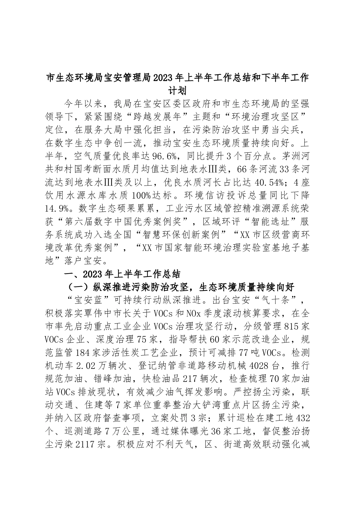 市生态环境局宝安管理局2023年上半年工作总结和下半年工作计划_第1页