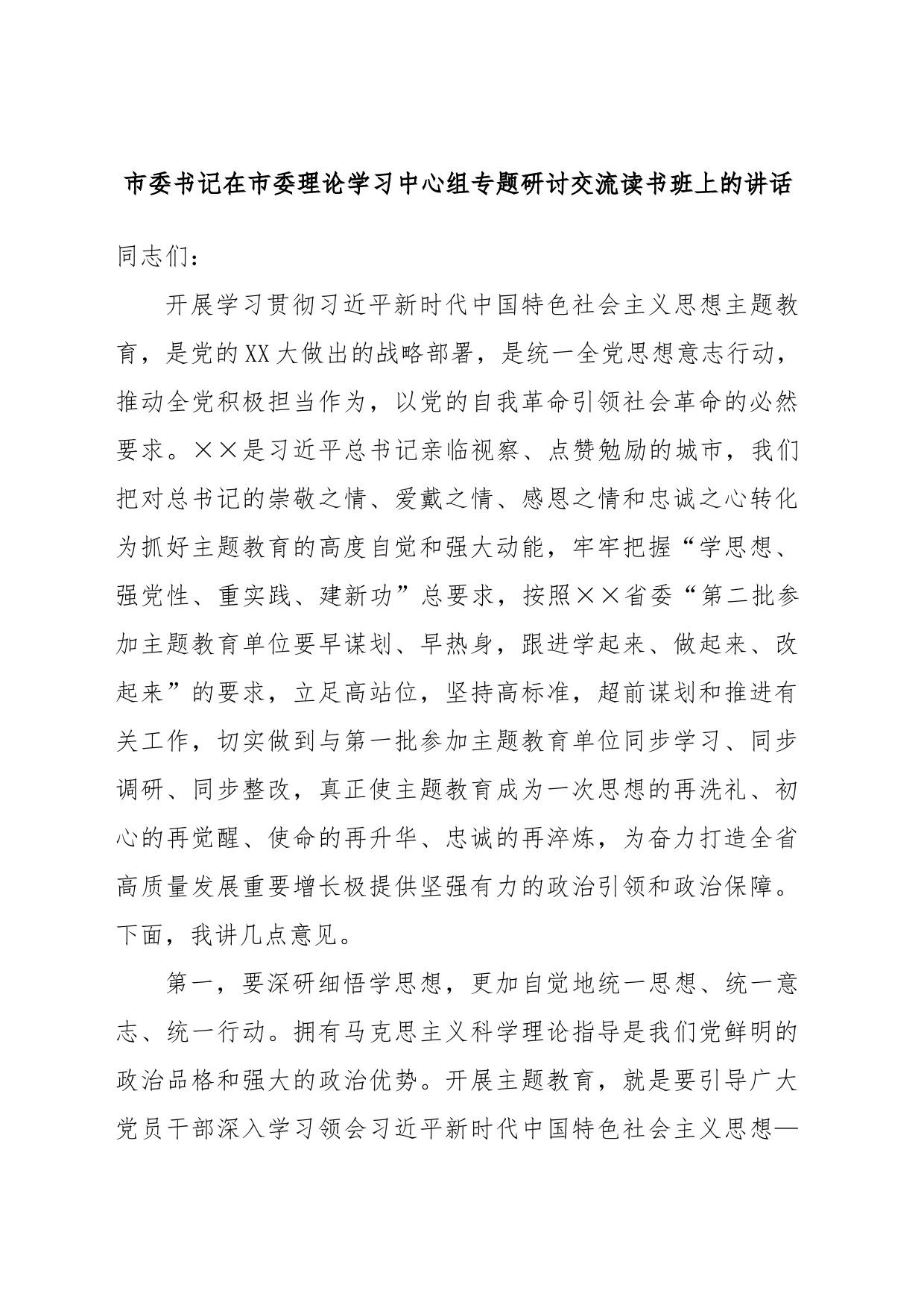 市委书记在市委理论学习中心组专题研讨交流读书班上的讲话_第1页