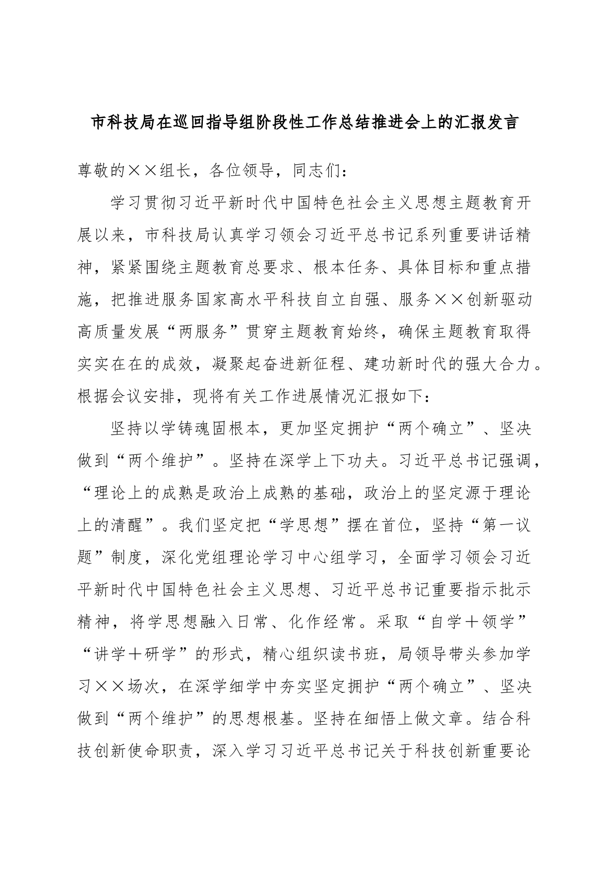 市科技局在巡回指导组阶段性工作总结推进会上的汇报发言_第1页