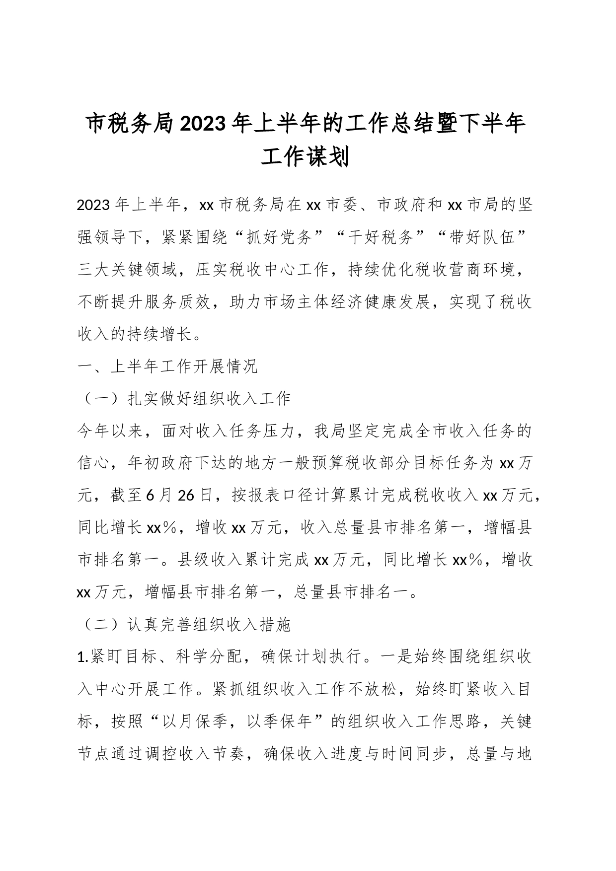 市税务局2023年上半年的工作总结暨下半年工作谋划_第1页