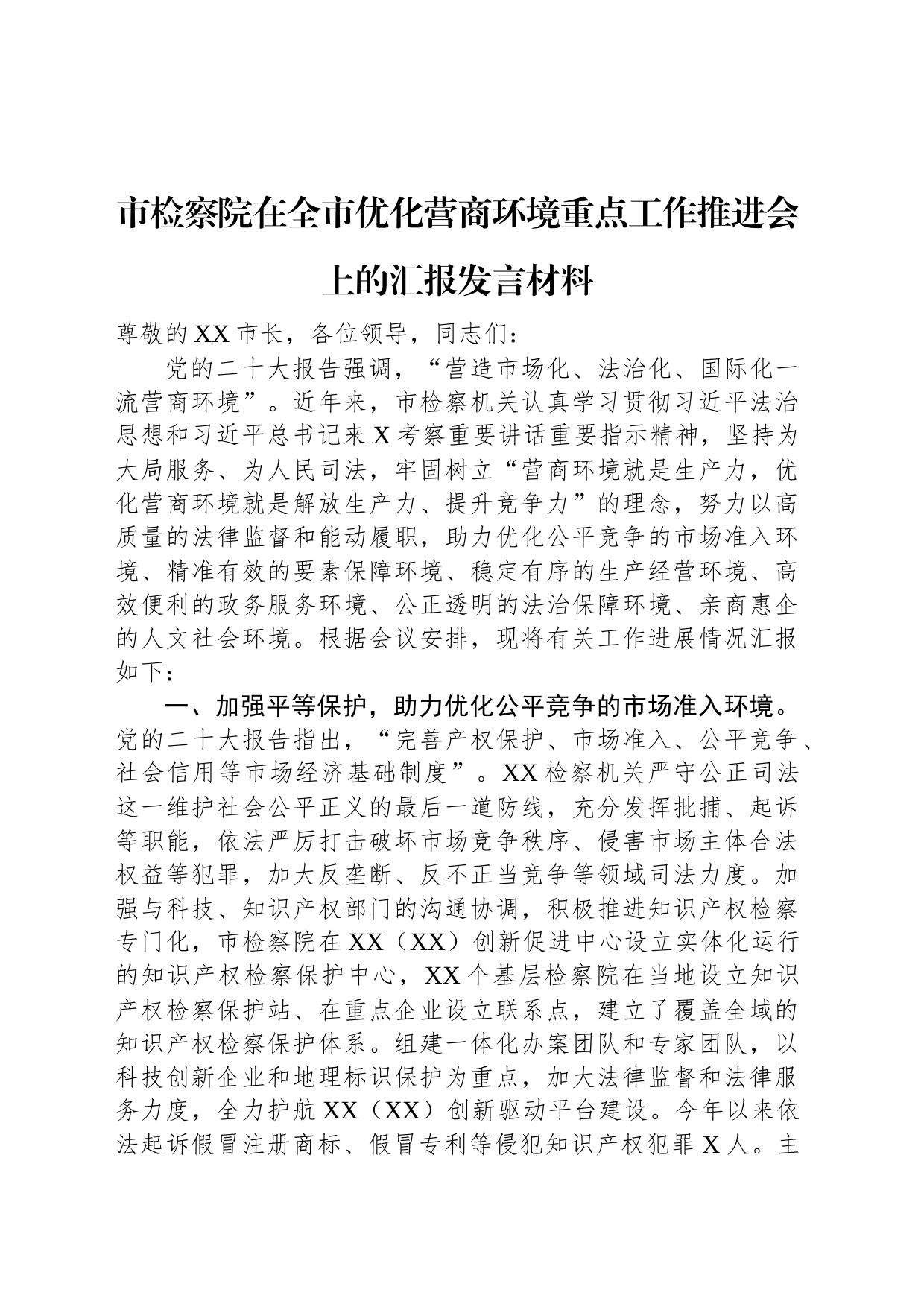 市检察院在全市优化营商环境重点工作推进会上的汇报发言材料_第1页