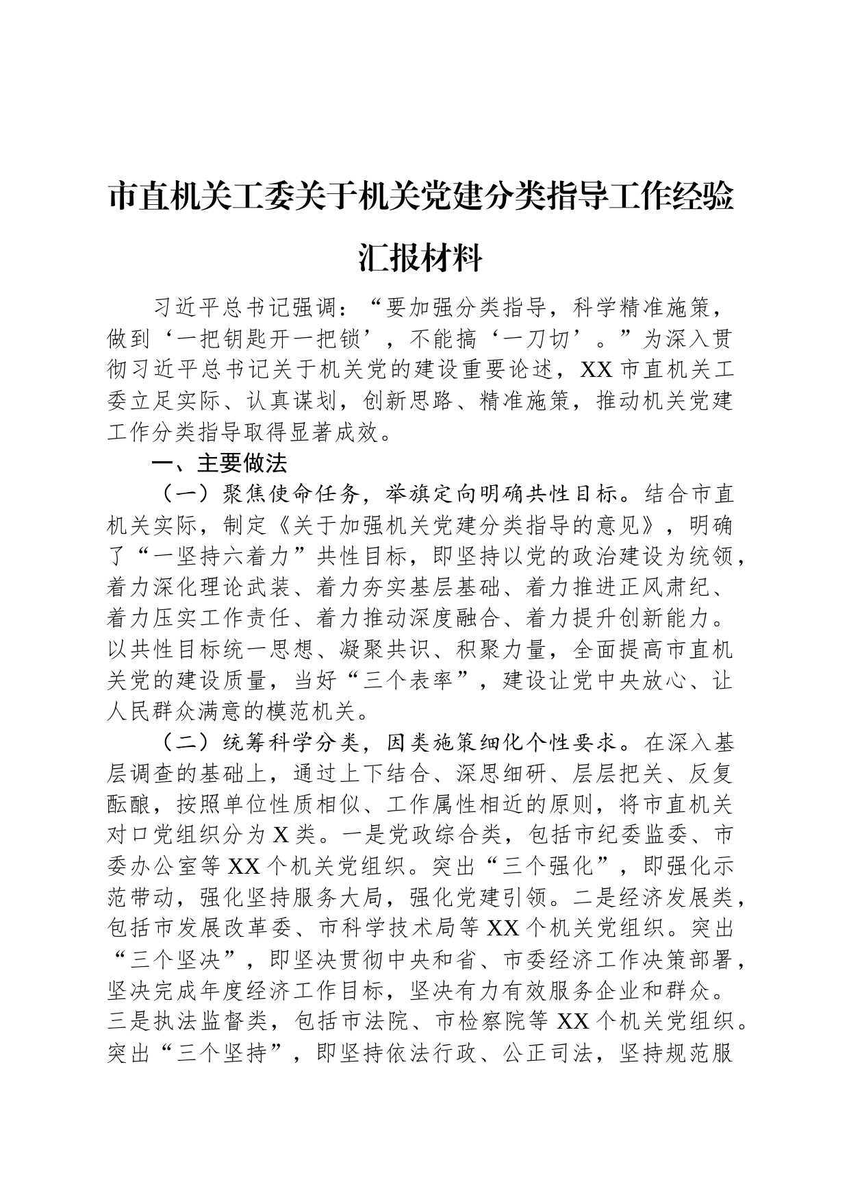 市直机关工委关于机关党建分类指导工作经验汇报材料_第1页