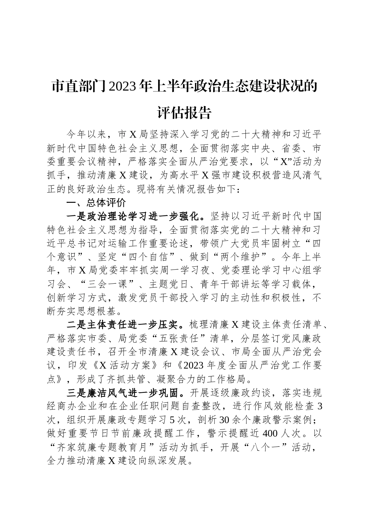 市直部门2023年上半年政治生态建设状况的评估报告_第1页