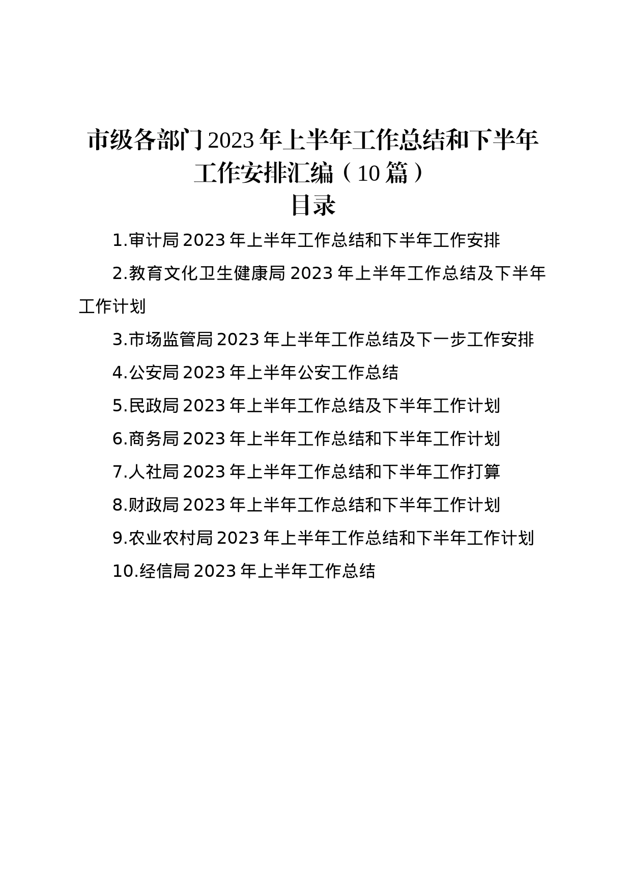 市级各部门2023年上半年工作总结和下半年工作安排汇编（10篇）_第1页