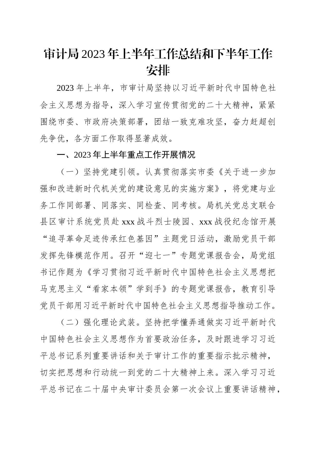 市级各部门2023年上半年工作总结和下半年工作安排汇编（10篇）_第2页