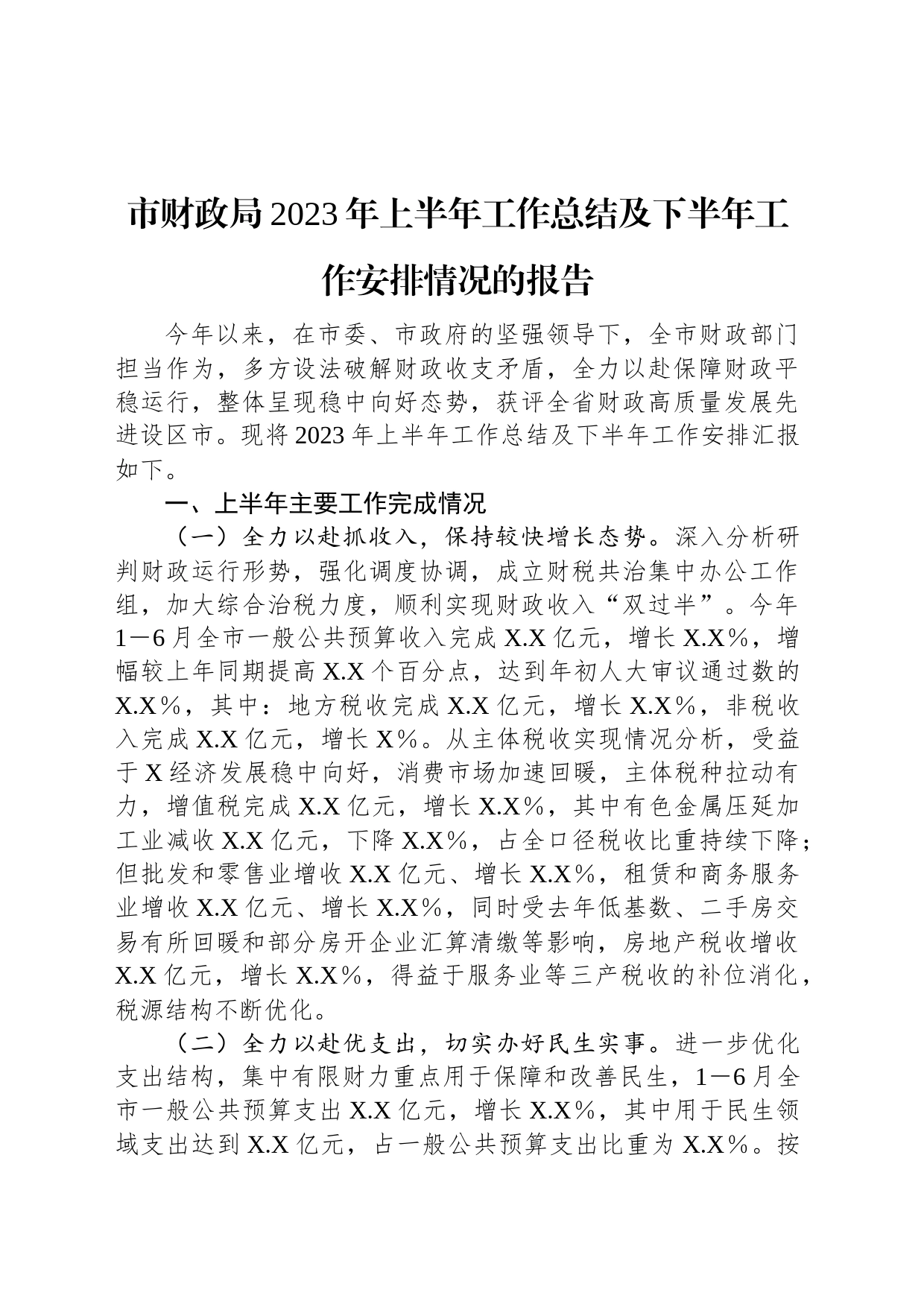 市财政局2023年上半年工作总结及下半年工作安排情况的报告_第1页