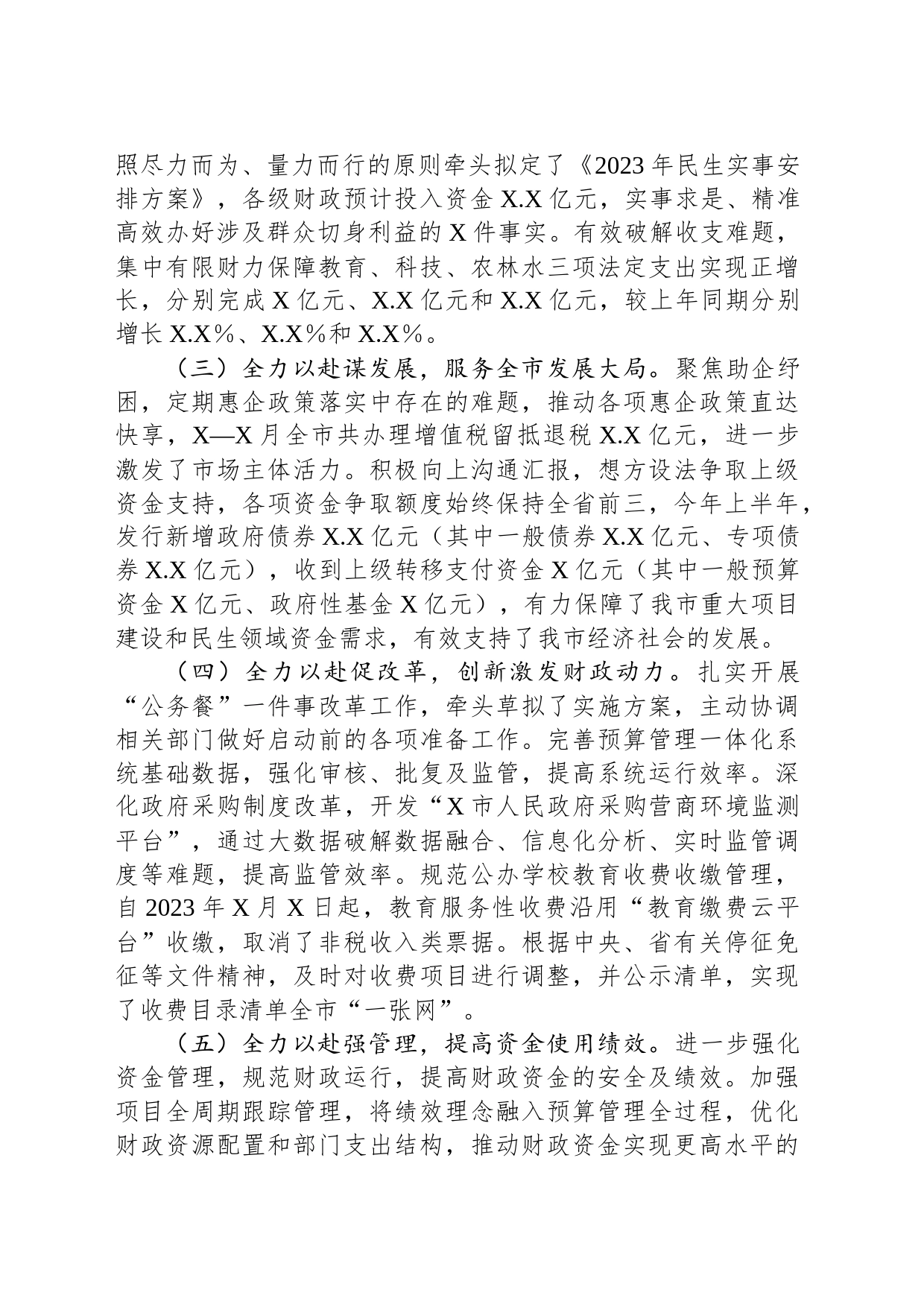 市财政局2023年上半年工作总结及下半年工作安排情况的报告_第2页