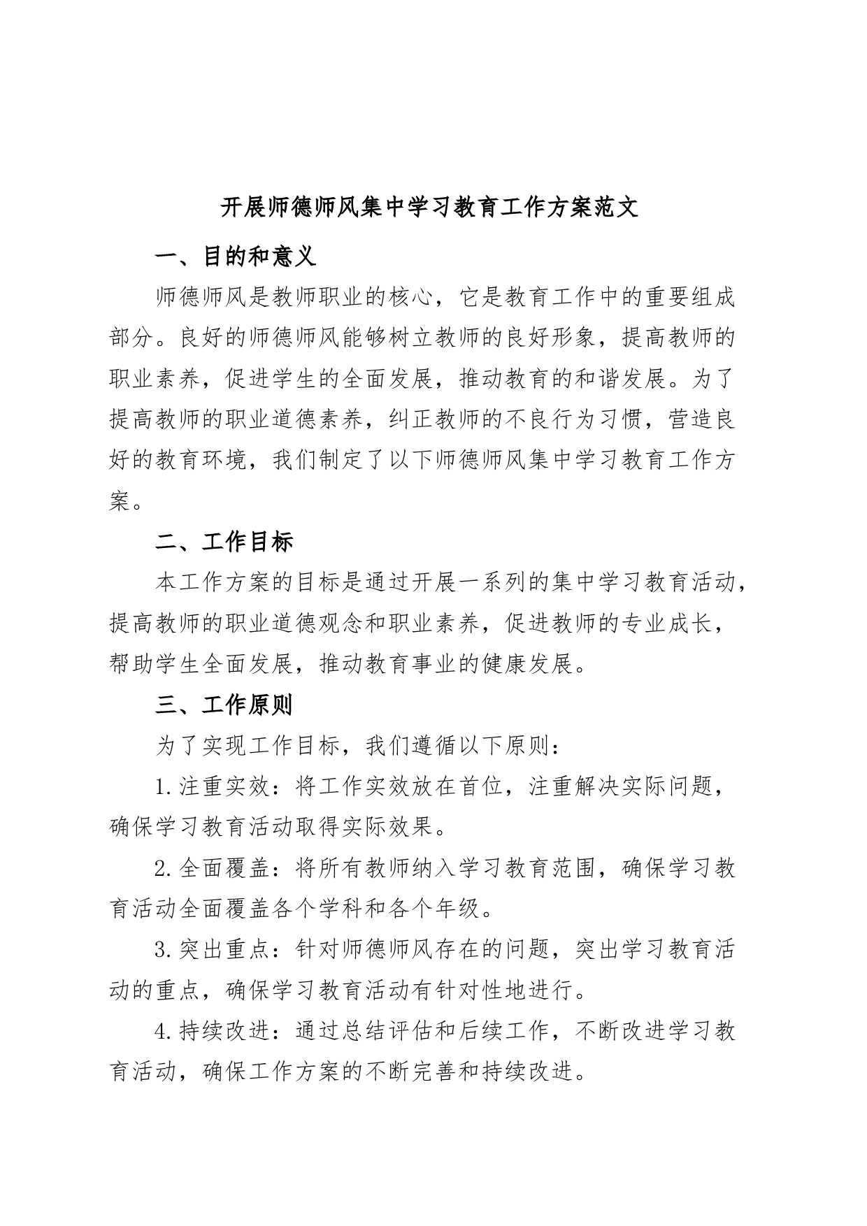 师德师风集中学习教育工作实施方案学校_第1页