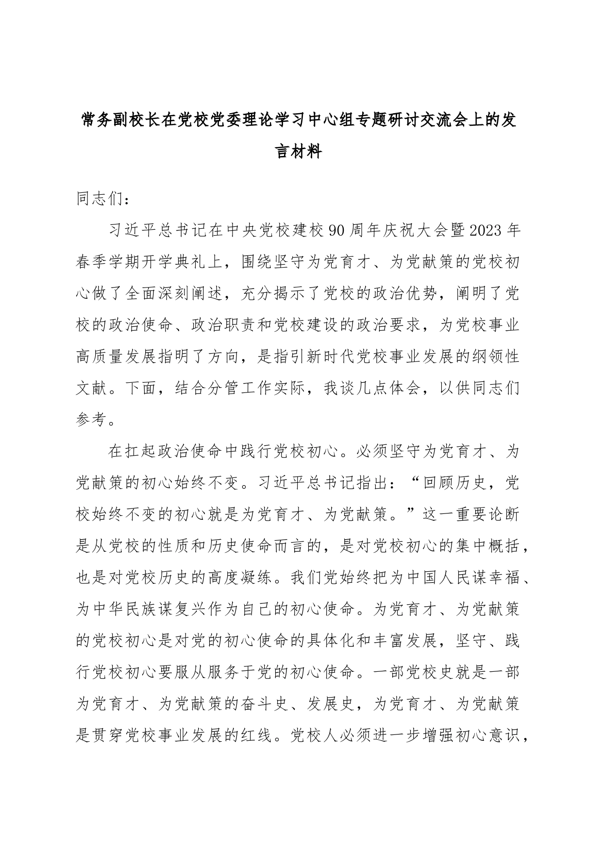 常务副校长在党校党委理论学习中心组专题研讨交流会上的发言材料_第1页