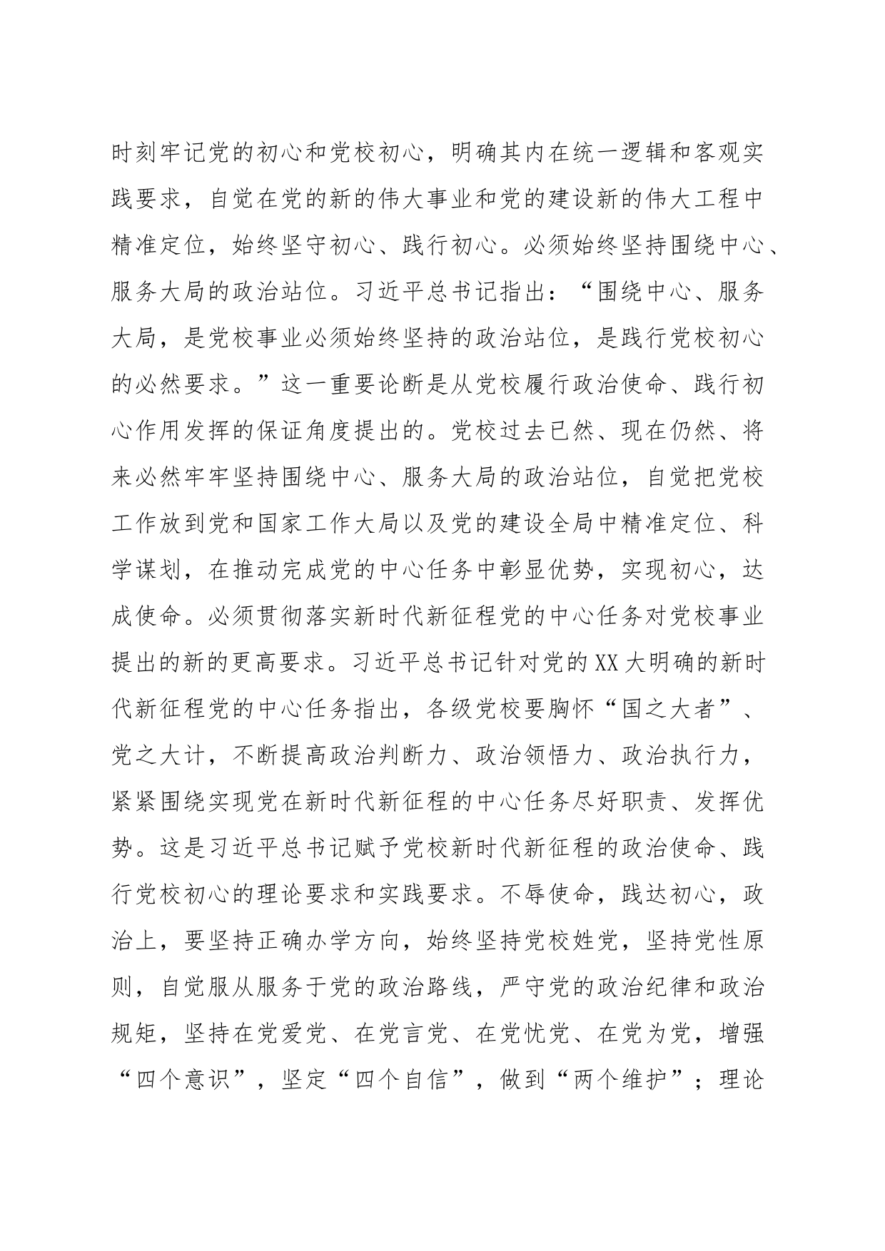 常务副校长在党校党委理论学习中心组专题研讨交流会上的发言材料_第2页