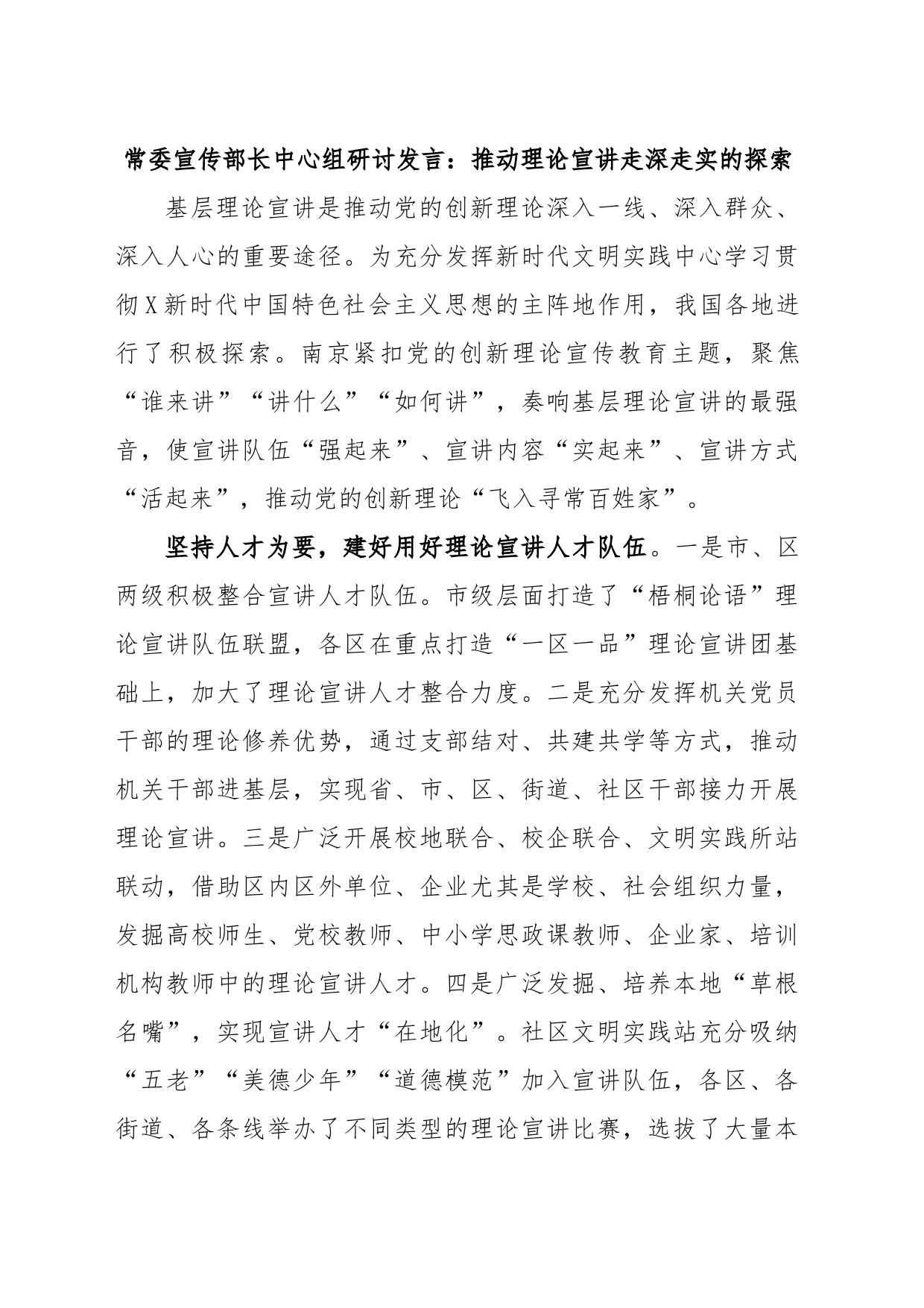 常委宣传部长中心组研讨发言：推动理论宣讲走深走实的探索_第1页