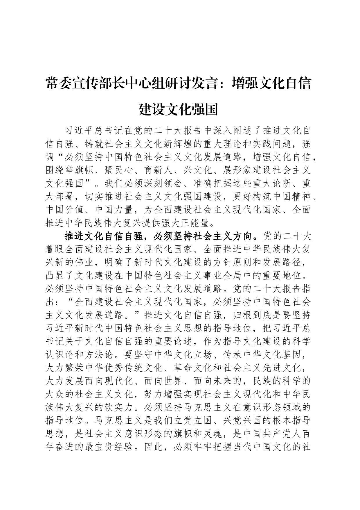 常委宣传部长中心组研讨发言：增强文化自信+建设文化强国_第1页