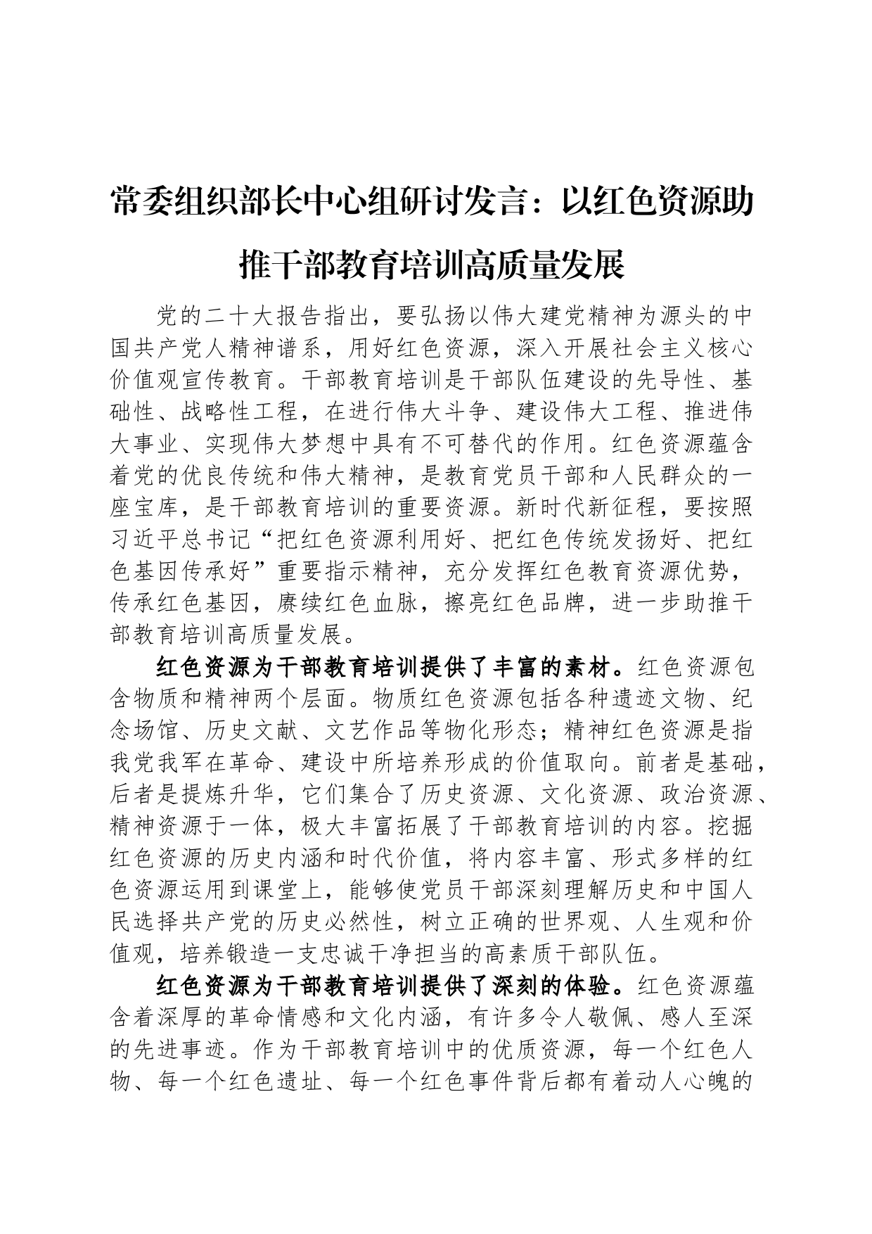 常委组织部长中心组研讨发言：以红色资源助推干部教育培训高质量发展_第1页