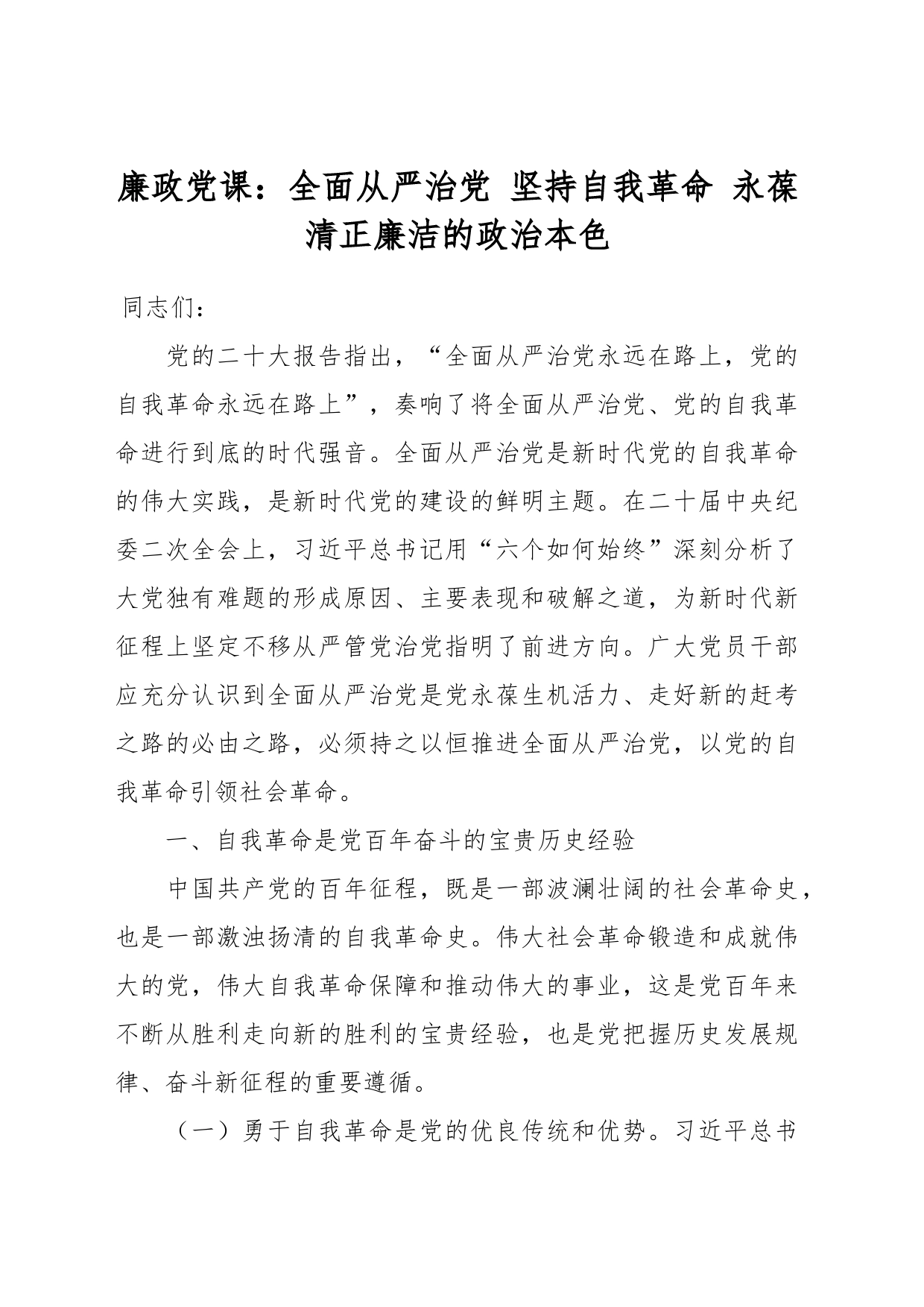 廉政党课：全面从严治党 坚持自我革命 永葆清正廉洁的政治本色_第1页