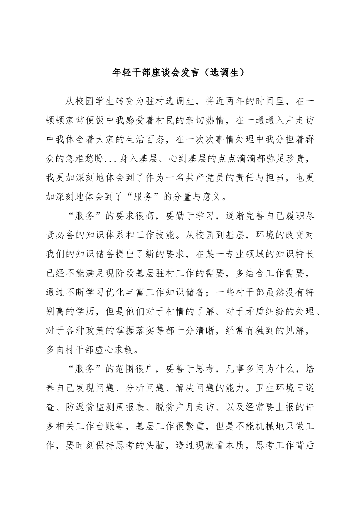 年轻干部座谈会发言（选调生）_第1页