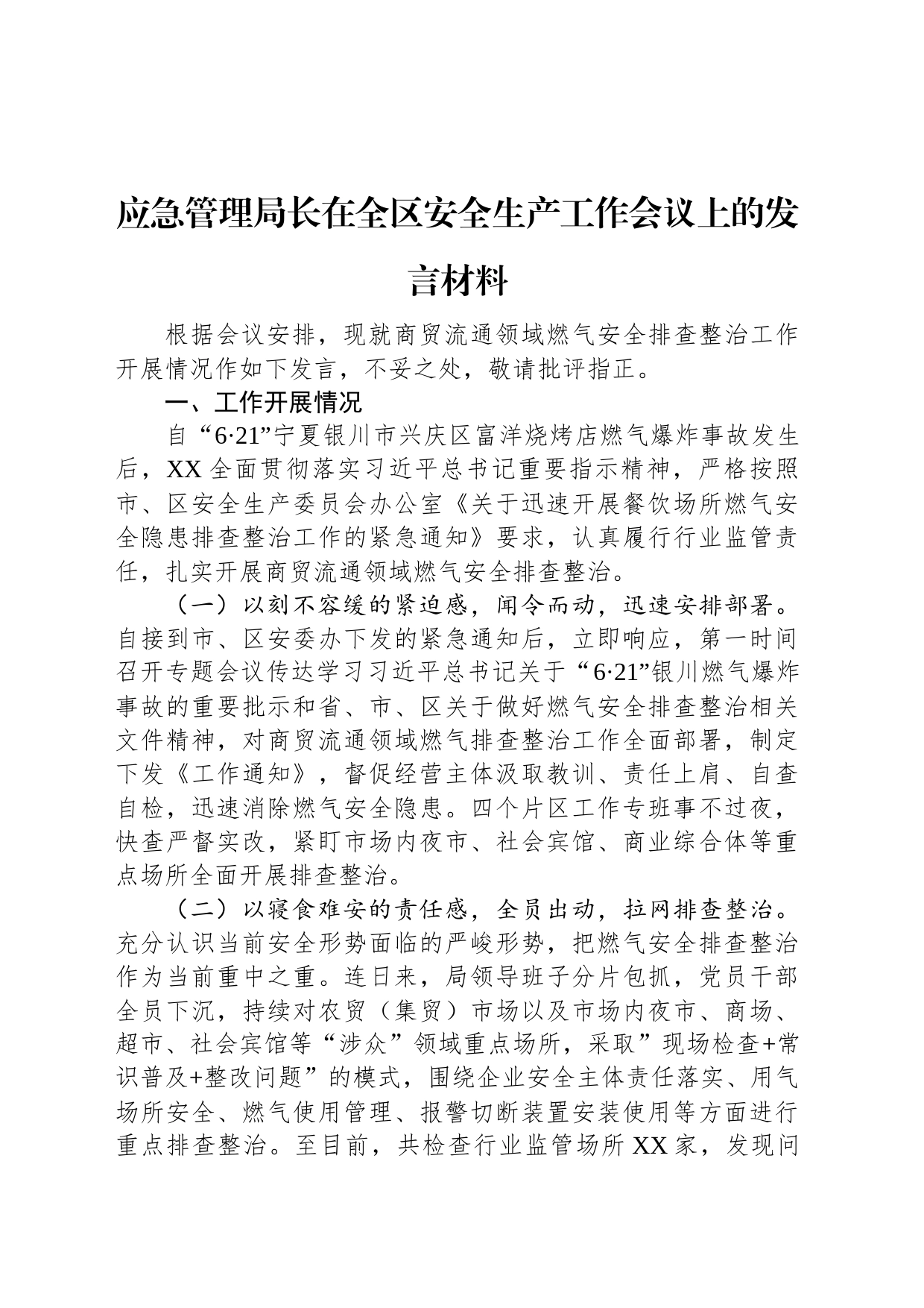 应急管理局长在全区安全生产工作会议上的发言材料_第1页