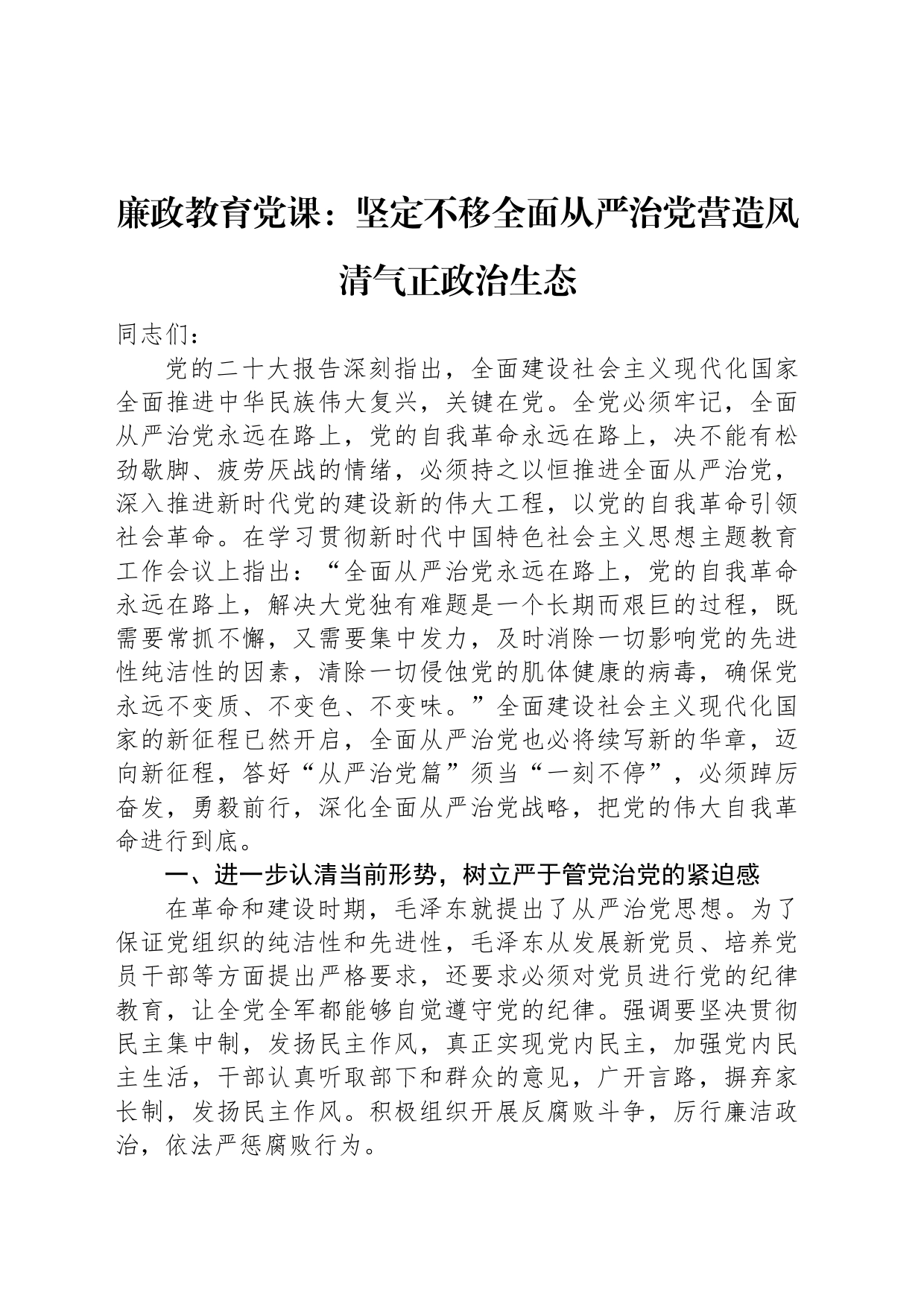 廉政教育党课：坚定不移全面从严治党营造风清气正政治生态_第1页