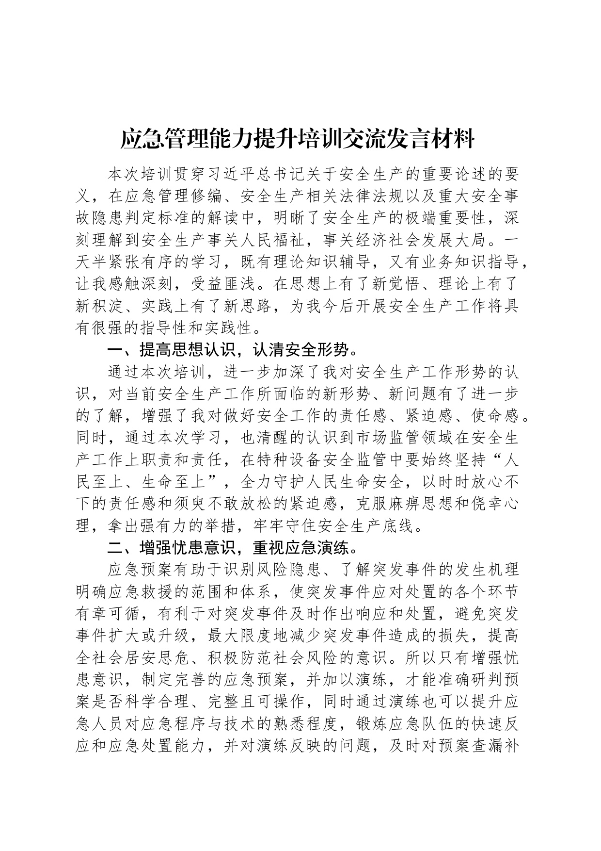 应急管理能力提升培训交流发言材料_第1页