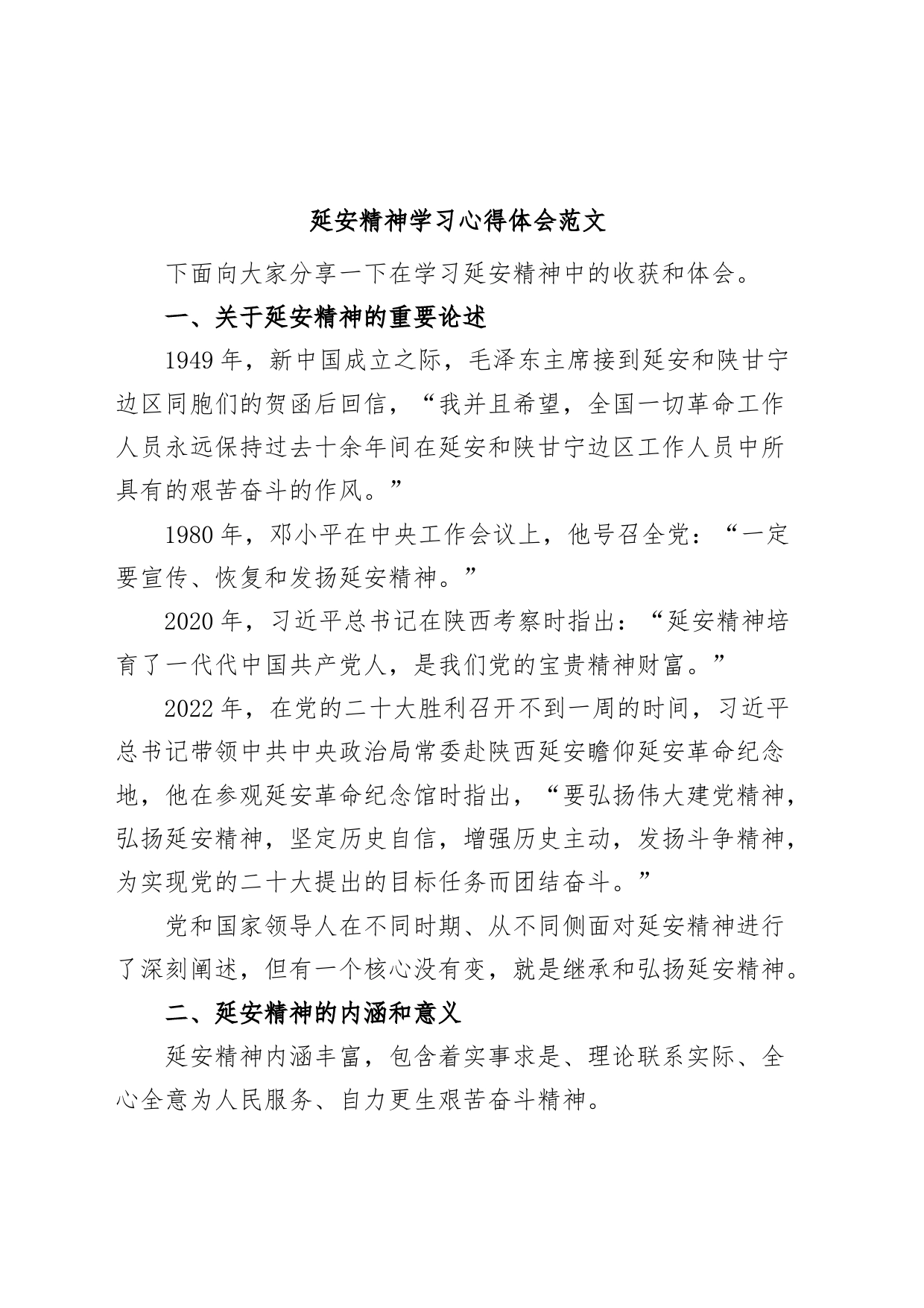 延安精神学习心得体会研讨发言材料_第1页