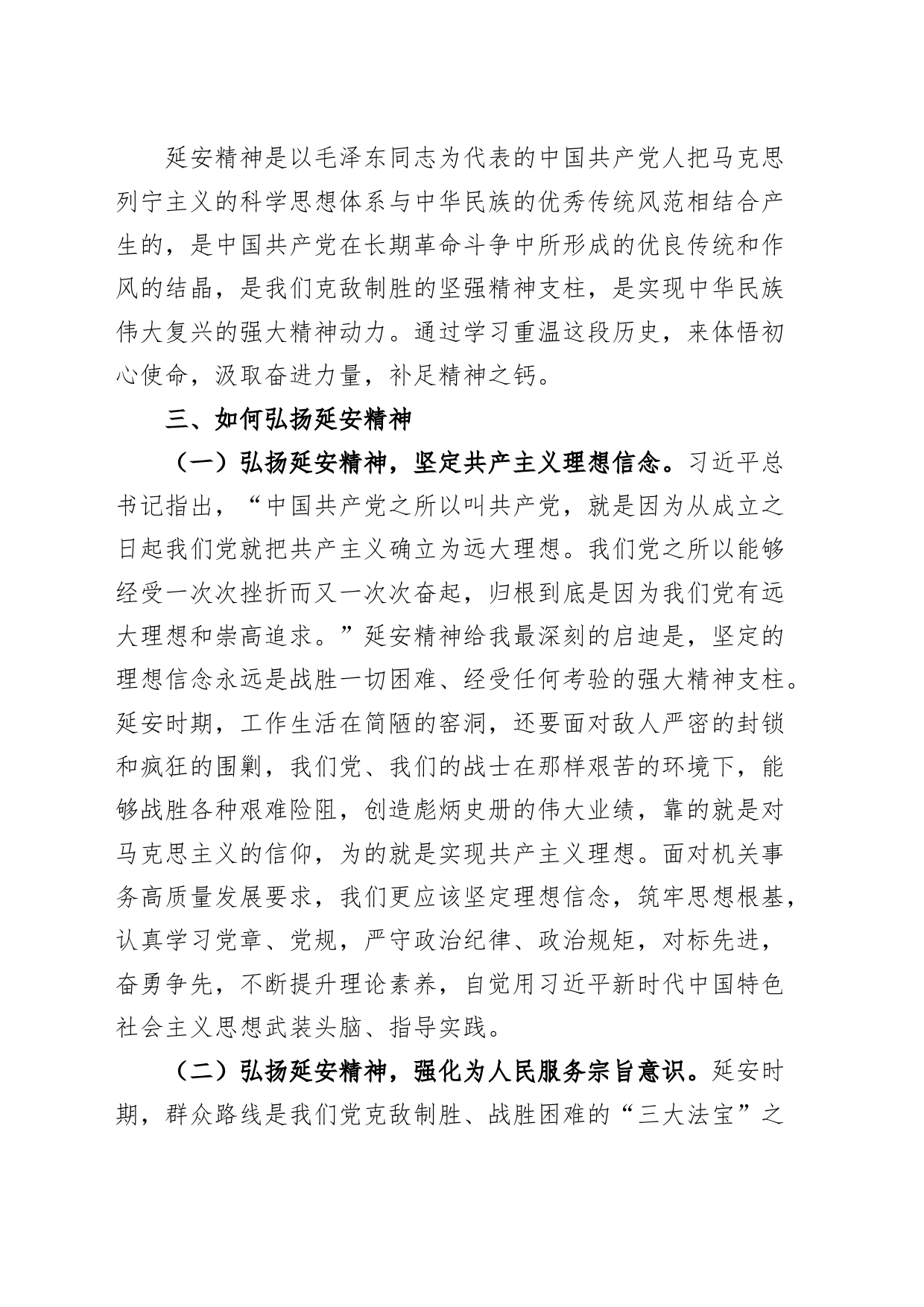 延安精神学习心得体会研讨发言材料_第2页