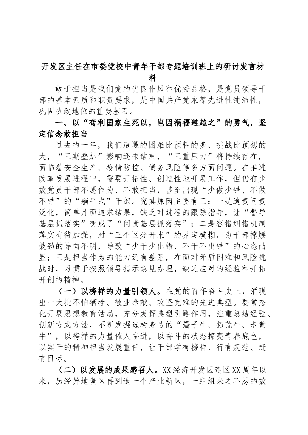 开发区主任在市委党校中青年干部专题培训班上的研讨发言材料_第1页