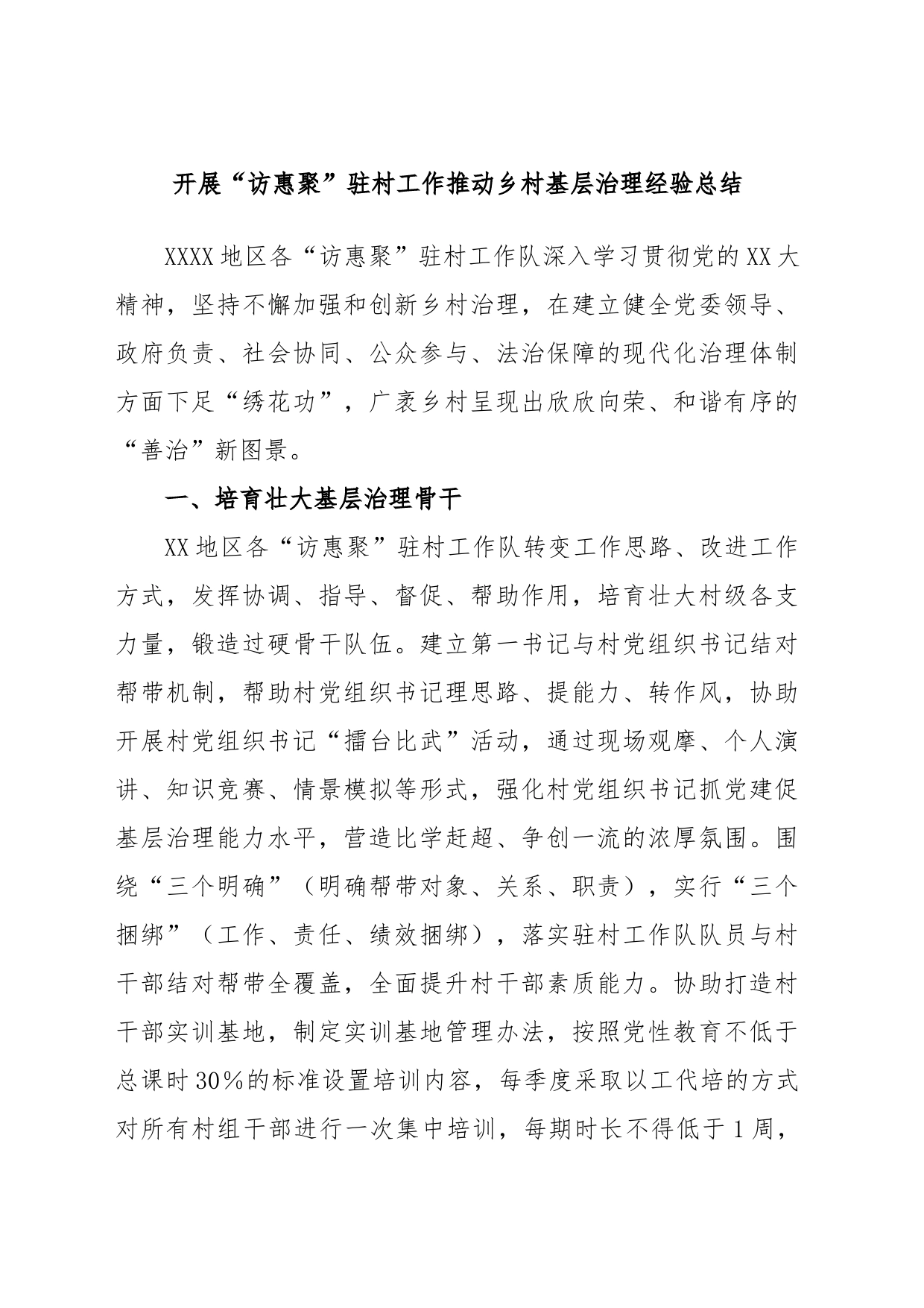 开展“访惠聚”驻村工作推动乡村基层治理经验总结_第1页